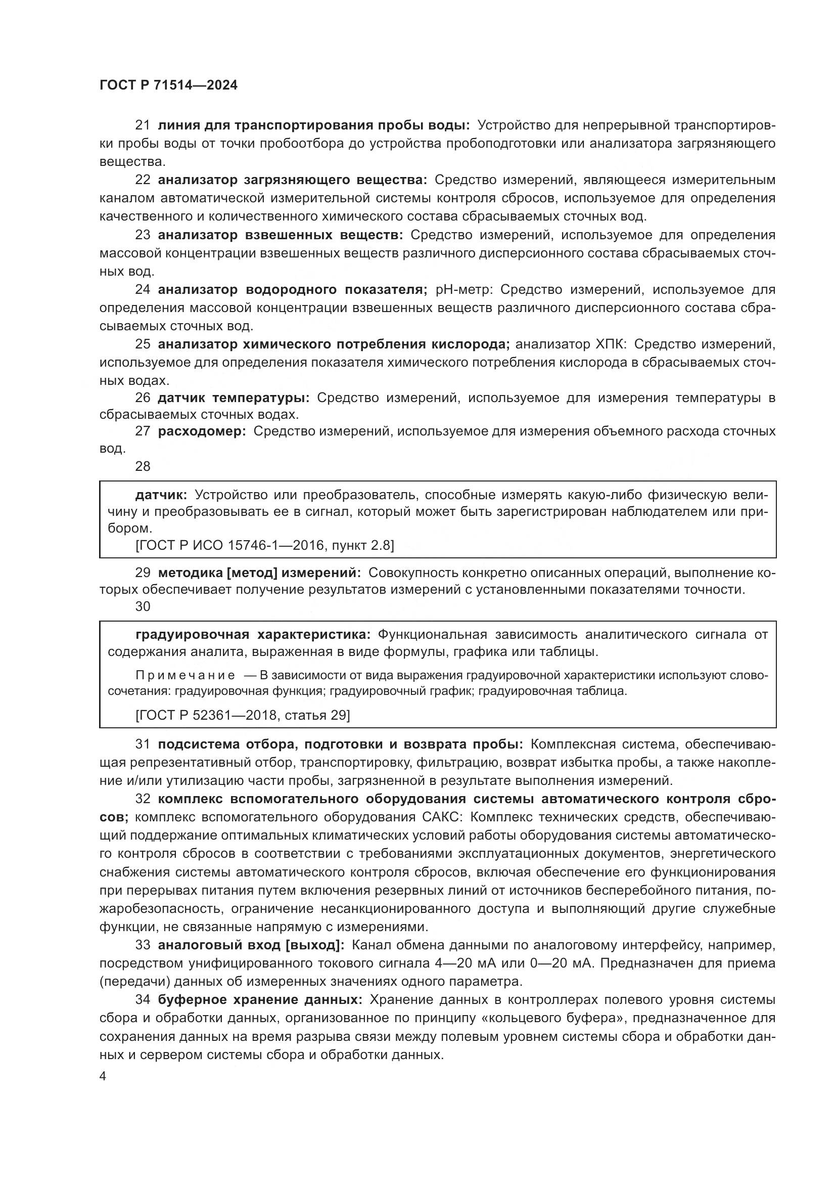 ГОСТ Р 71514-2024, страница 8