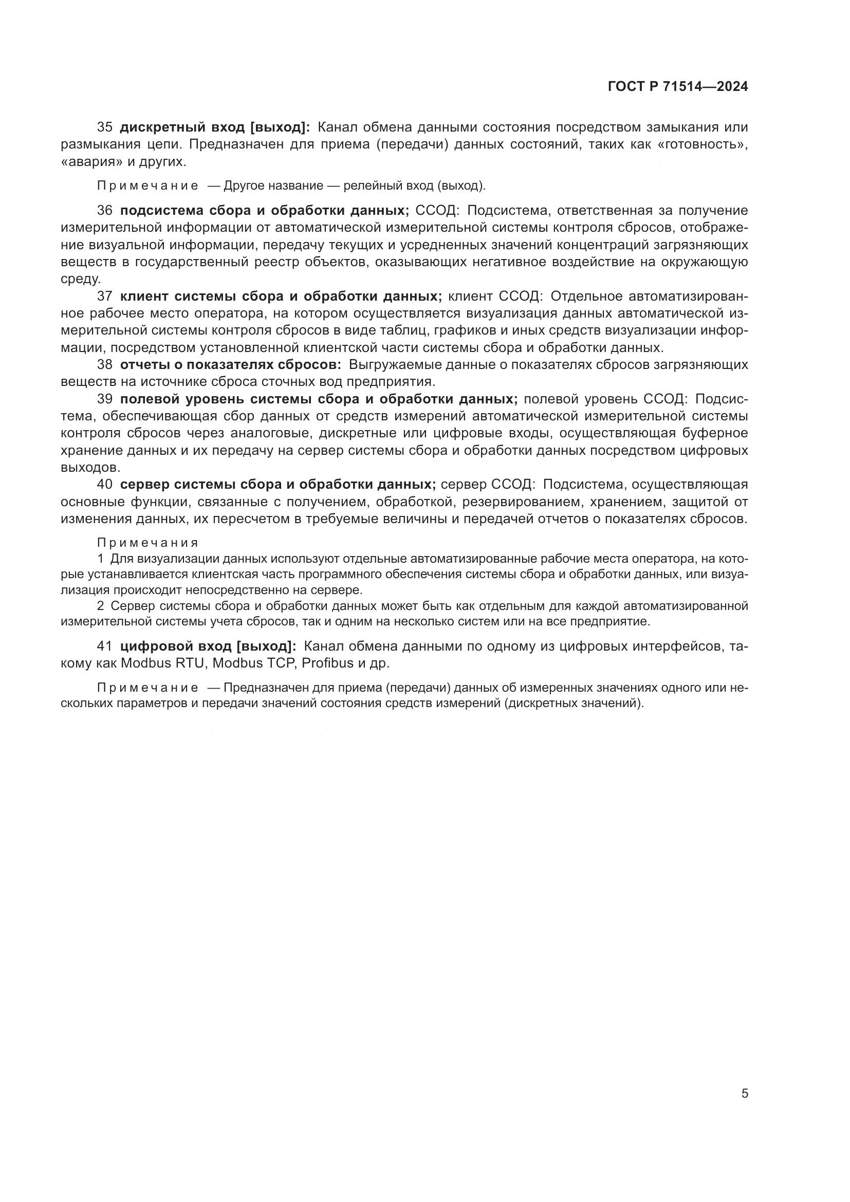 ГОСТ Р 71514-2024, страница 9