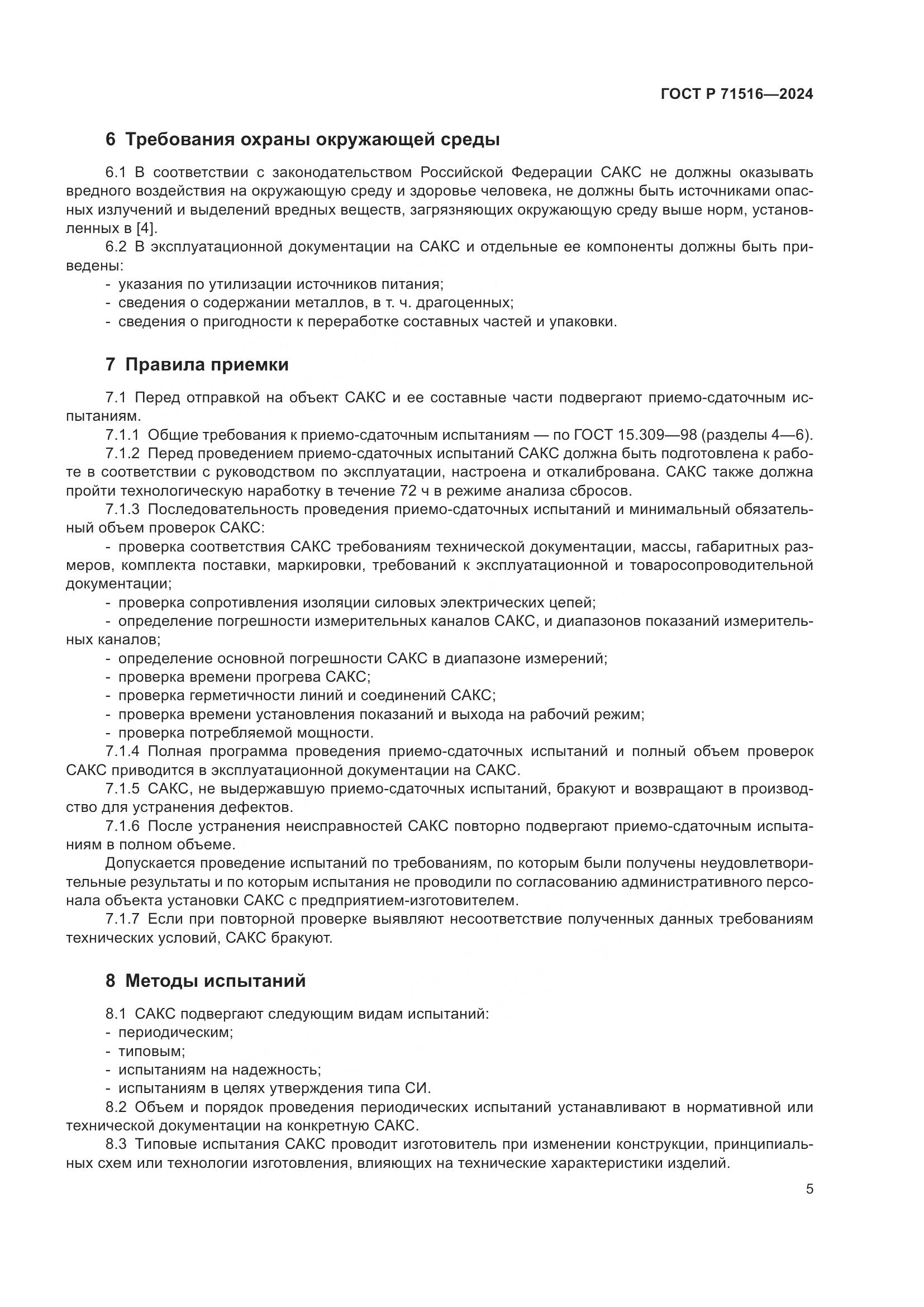 ГОСТ Р 71516-2024, страница 9