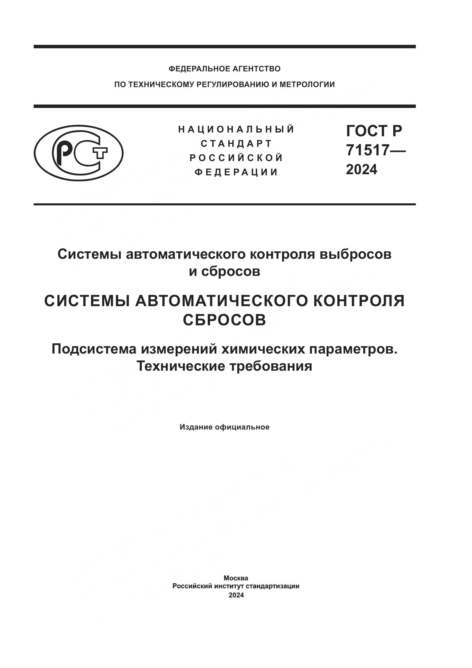 ГОСТ Р 71517-2024, страница 1