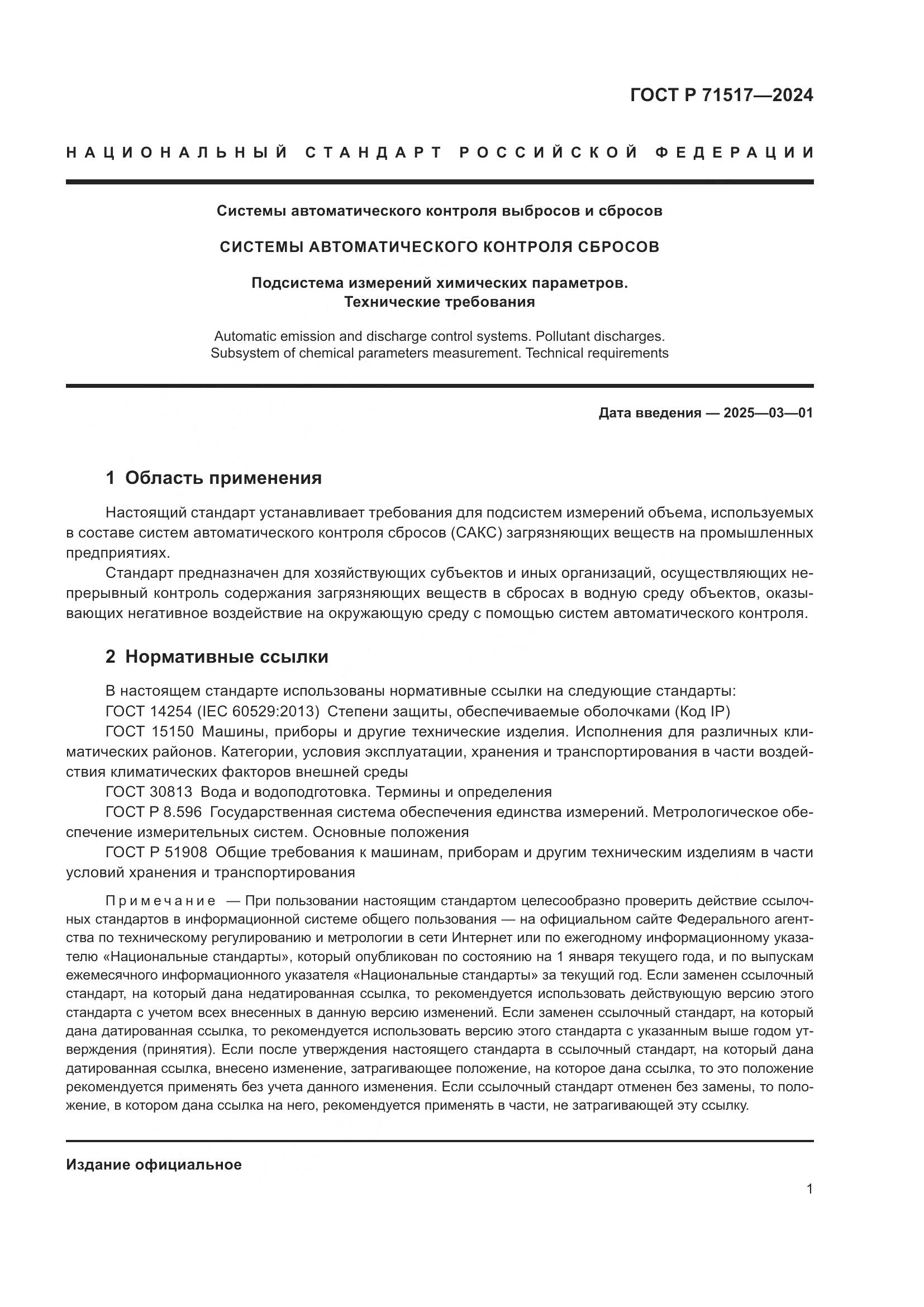 ГОСТ Р 71517-2024, страница 3