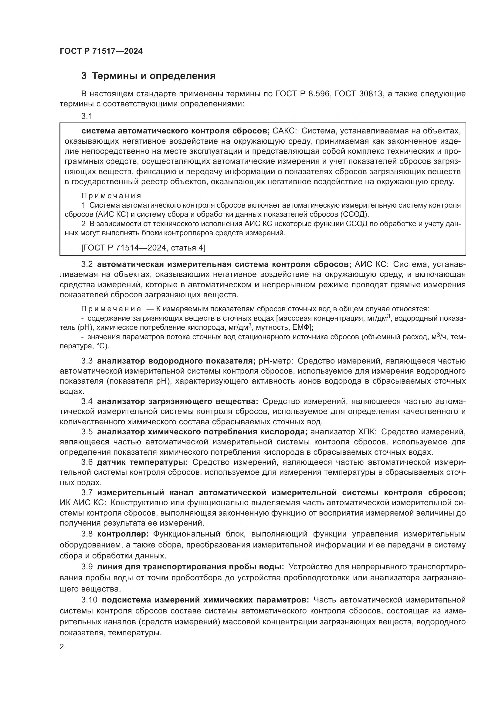 ГОСТ Р 71517-2024, страница 4
