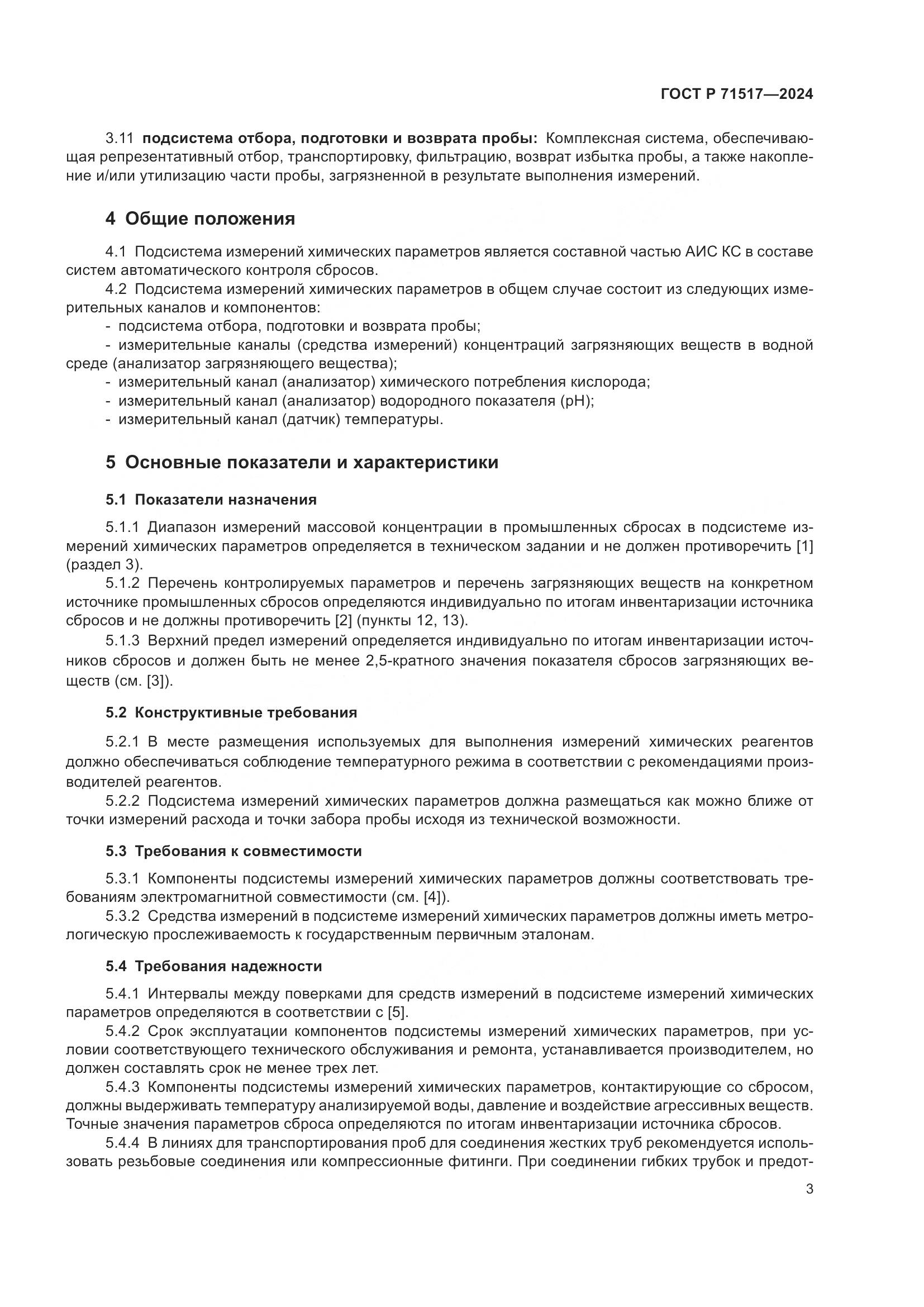 ГОСТ Р 71517-2024, страница 5