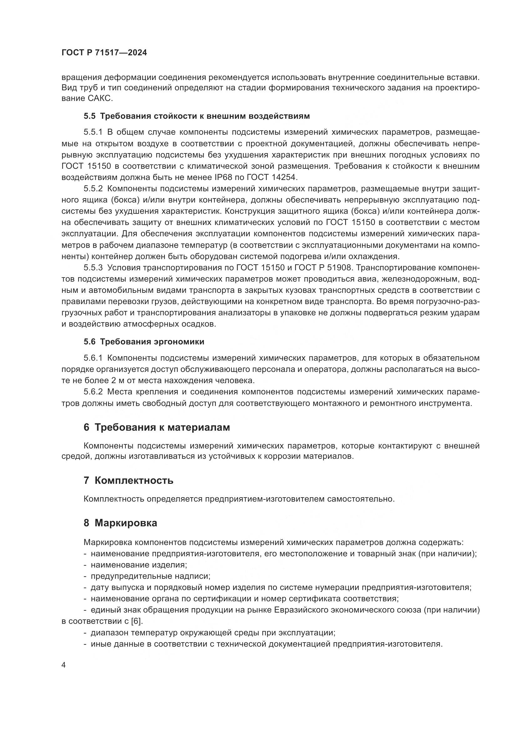 ГОСТ Р 71517-2024, страница 6