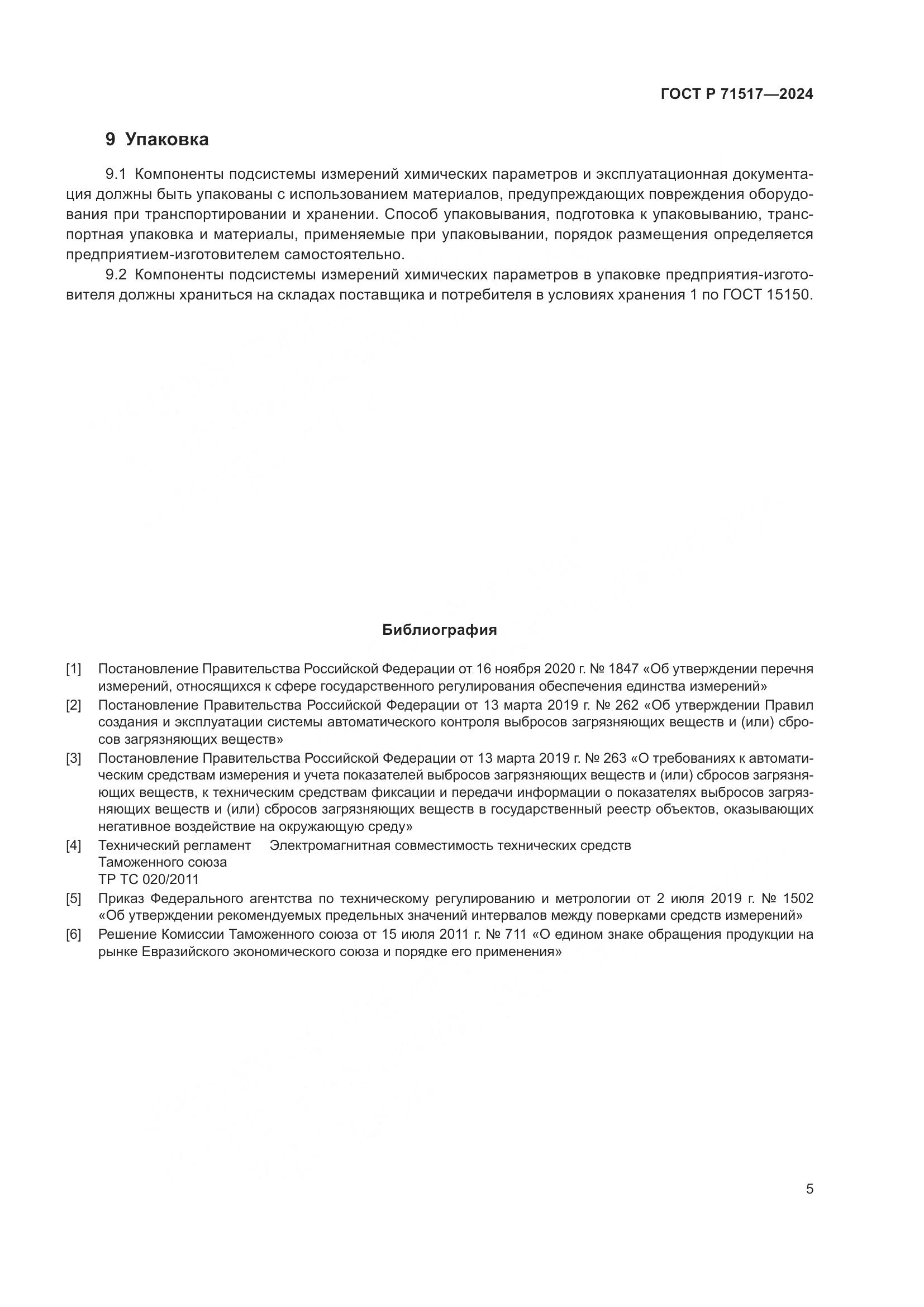 ГОСТ Р 71517-2024, страница 7