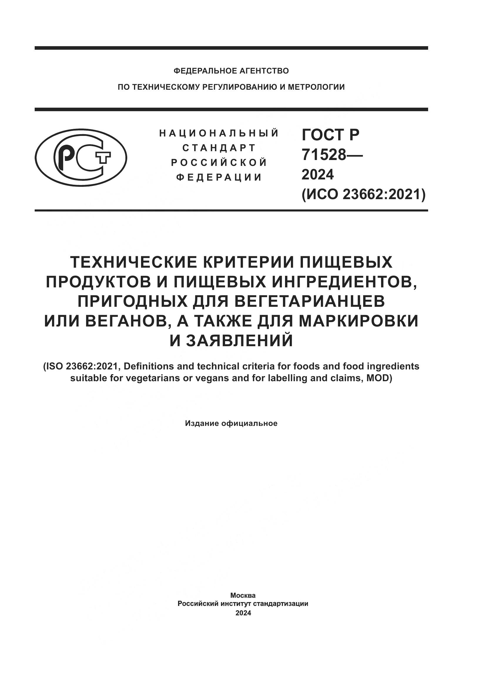 ГОСТ Р 71528-2024, страница 1