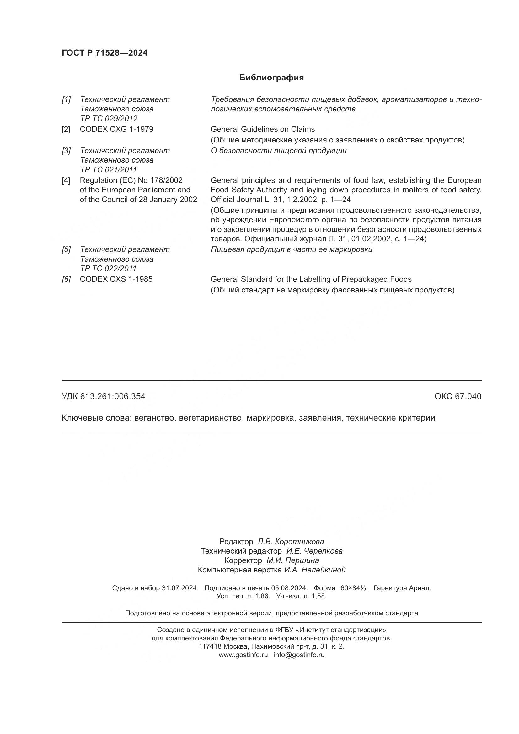 ГОСТ Р 71528-2024, страница 16