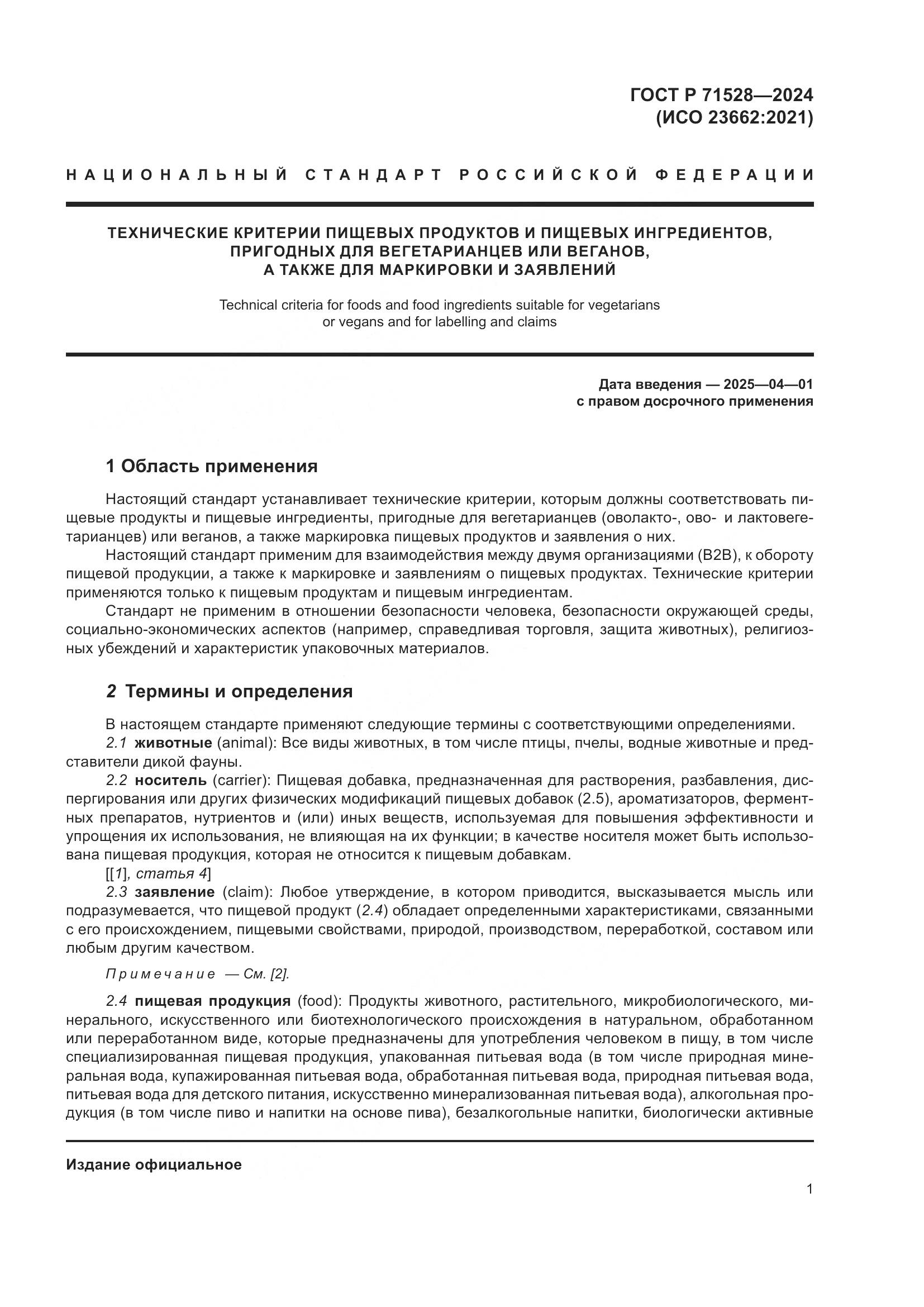 ГОСТ Р 71528-2024, страница 5