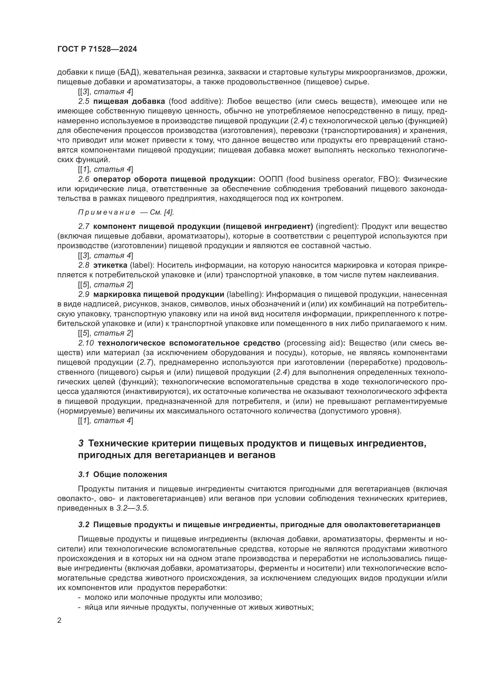 ГОСТ Р 71528-2024, страница 6