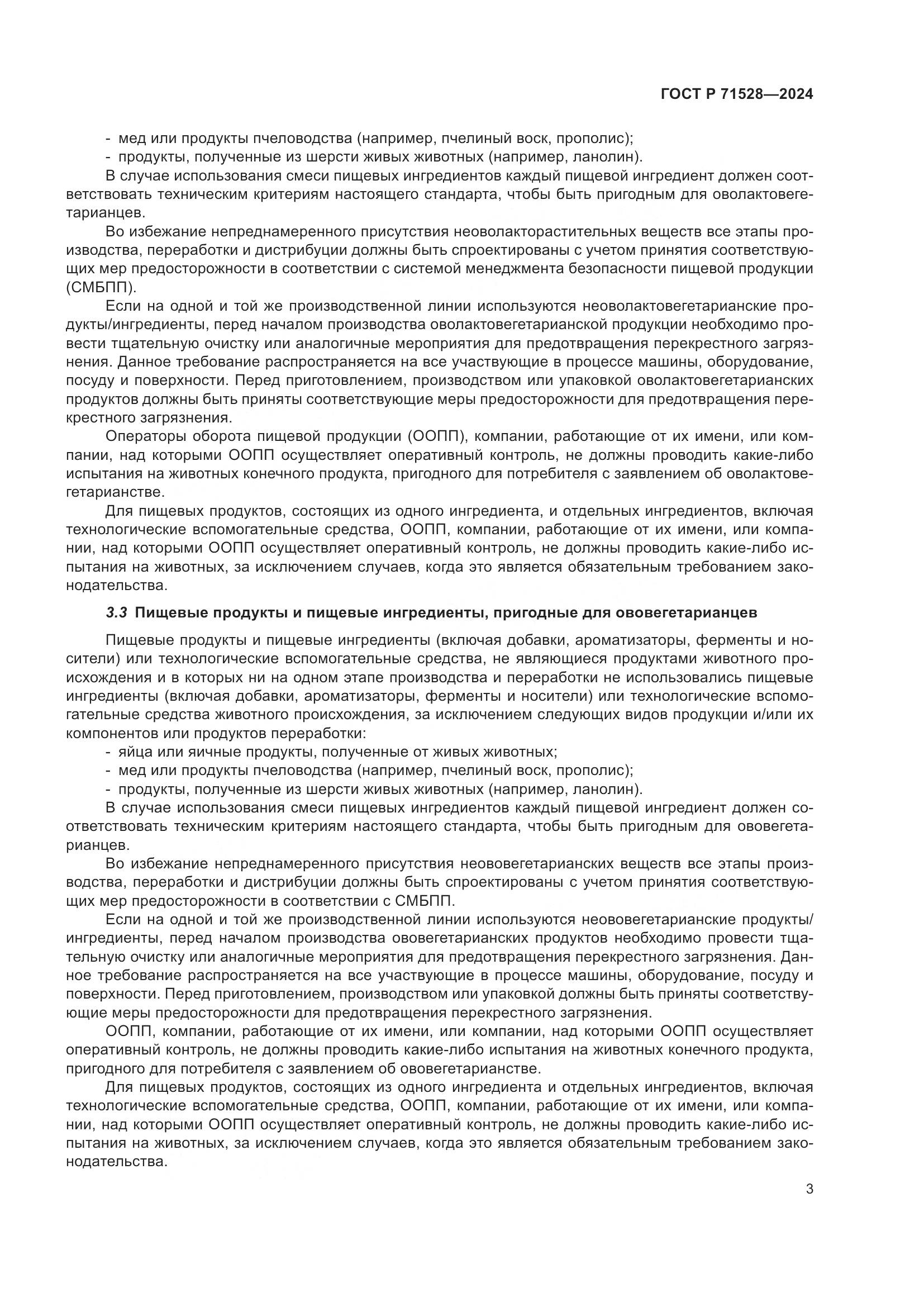 ГОСТ Р 71528-2024, страница 7