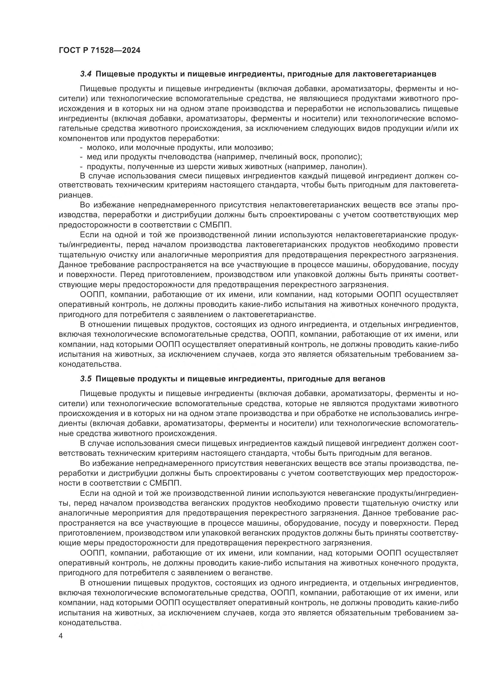 ГОСТ Р 71528-2024, страница 8