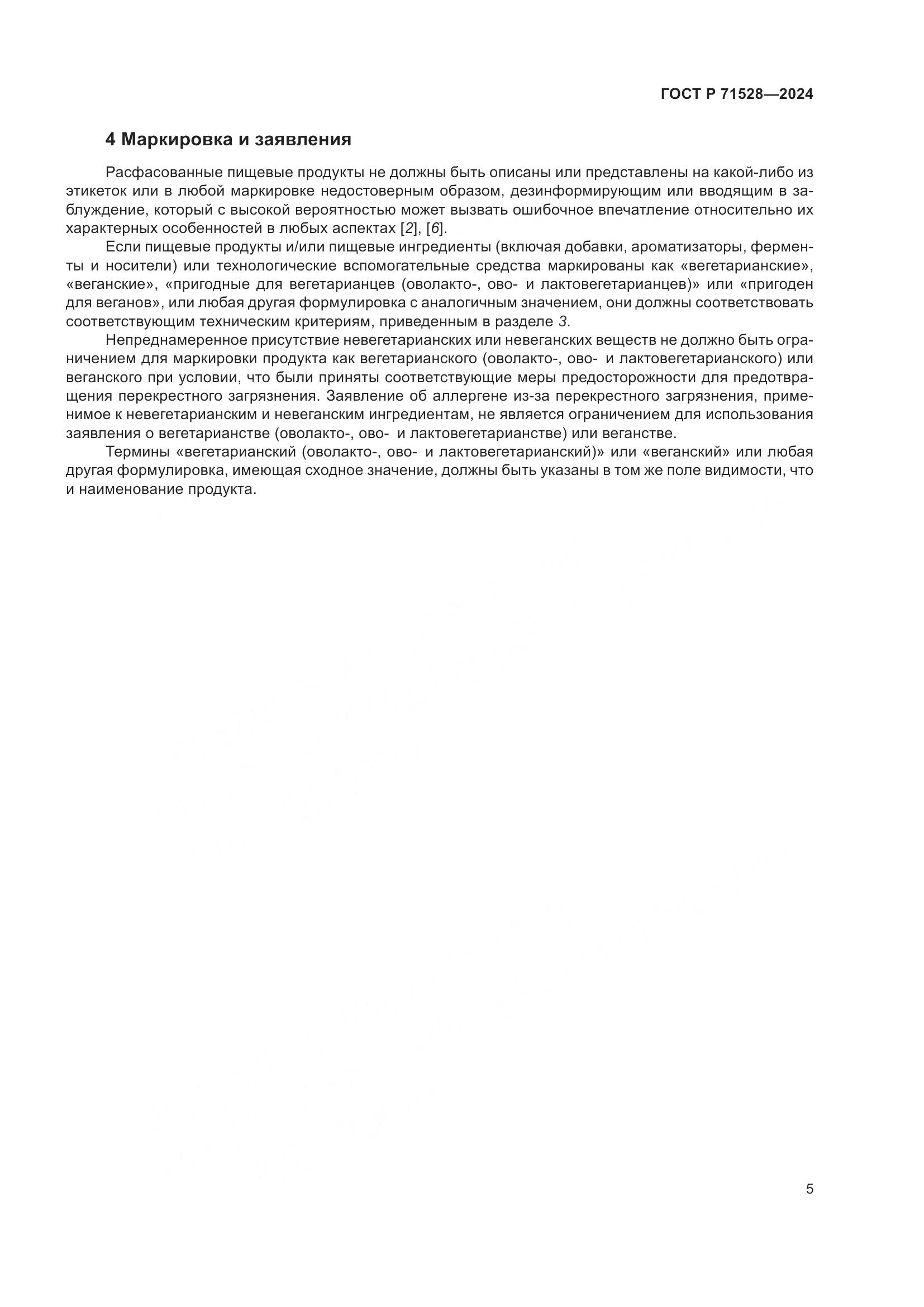 ГОСТ Р 71528-2024, страница 9