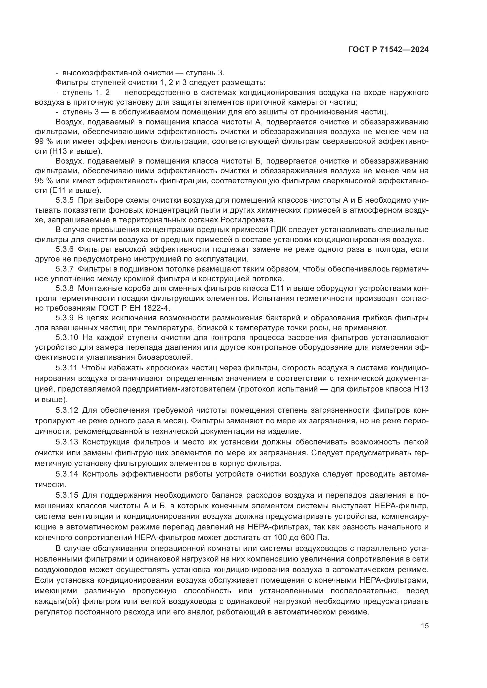 ГОСТ Р 71542-2024, страница 19