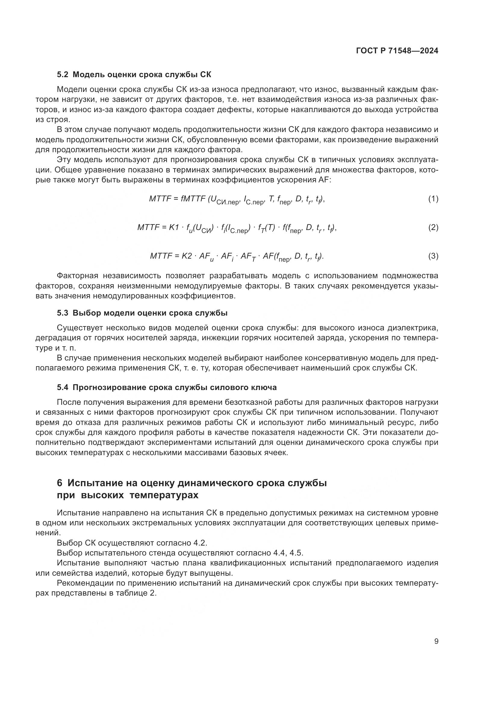 ГОСТ Р 71548-2024, страница 11