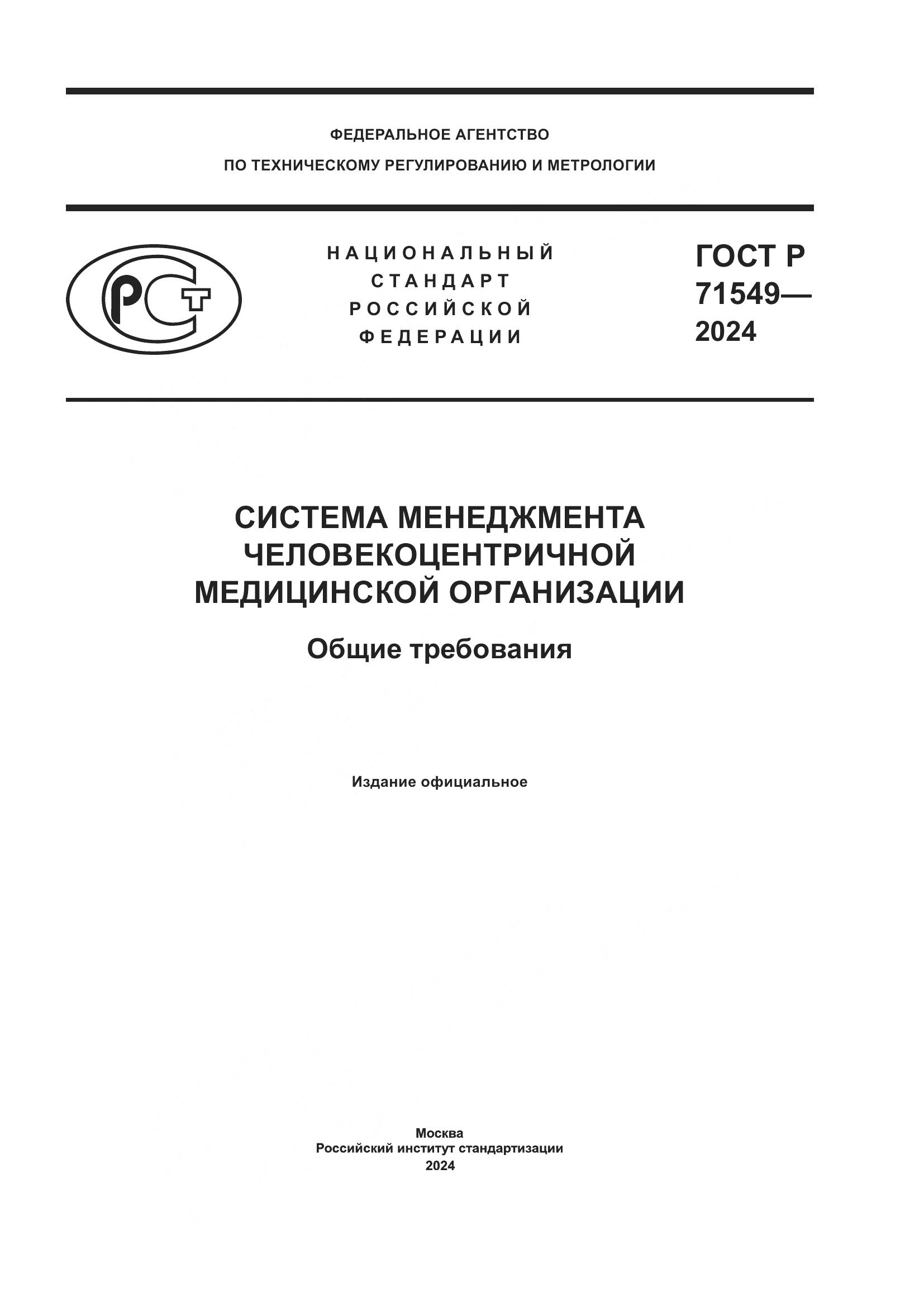 ГОСТ Р 71549-2024, страница 1