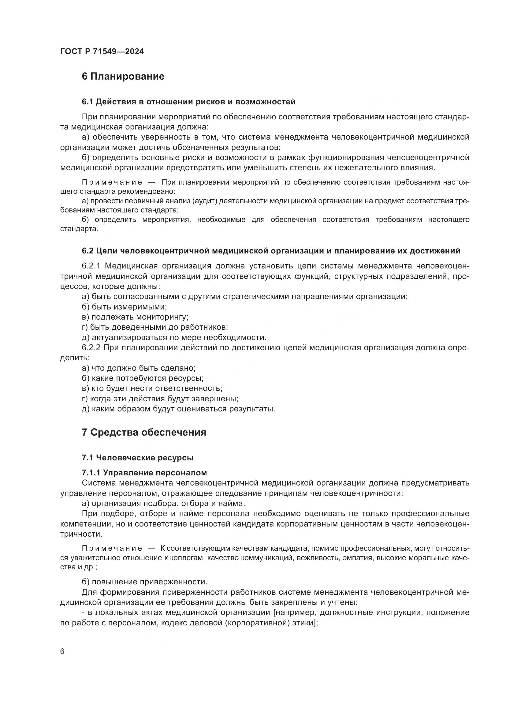 ГОСТ Р 71549-2024, страница 10