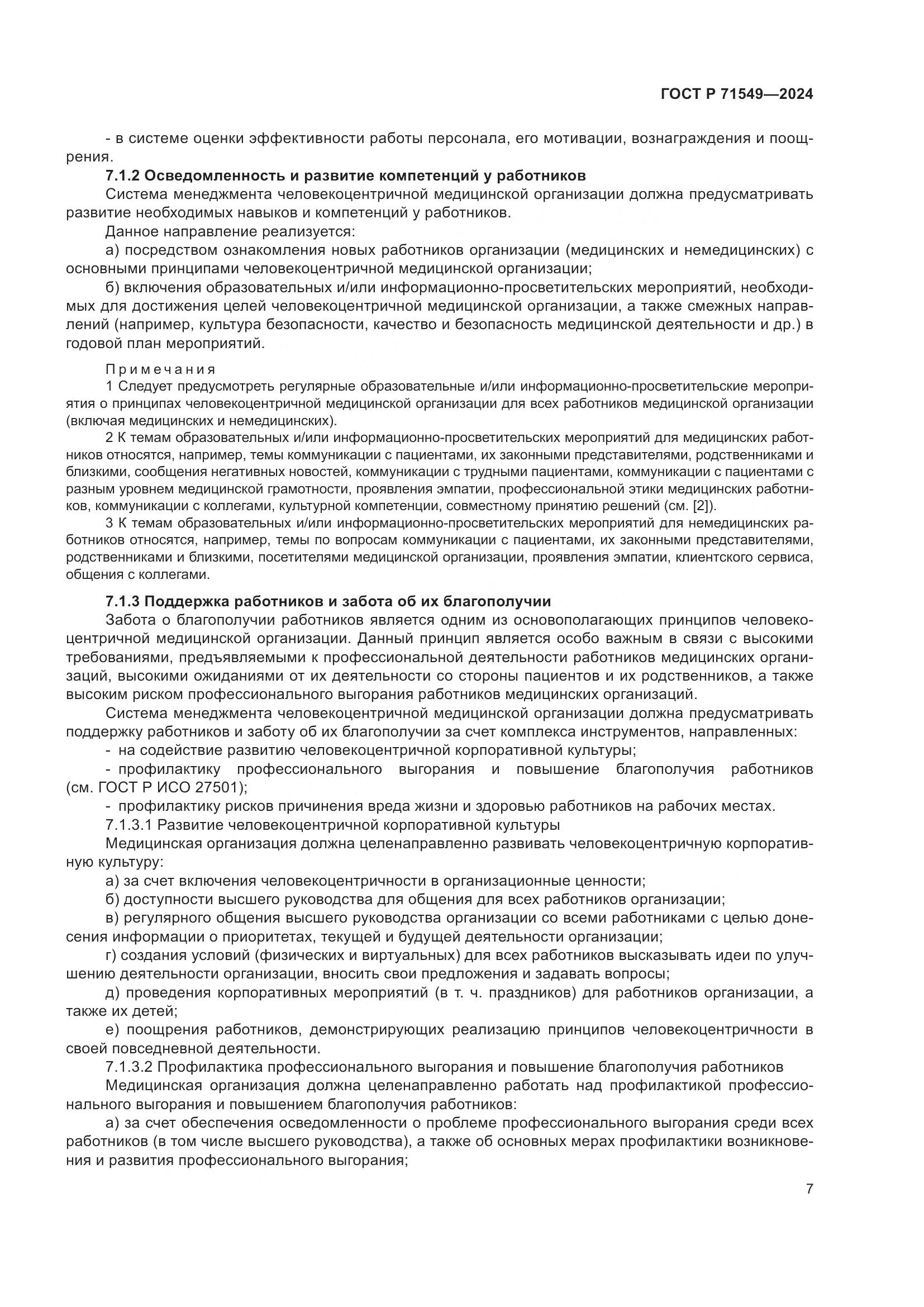 ГОСТ Р 71549-2024, страница 11