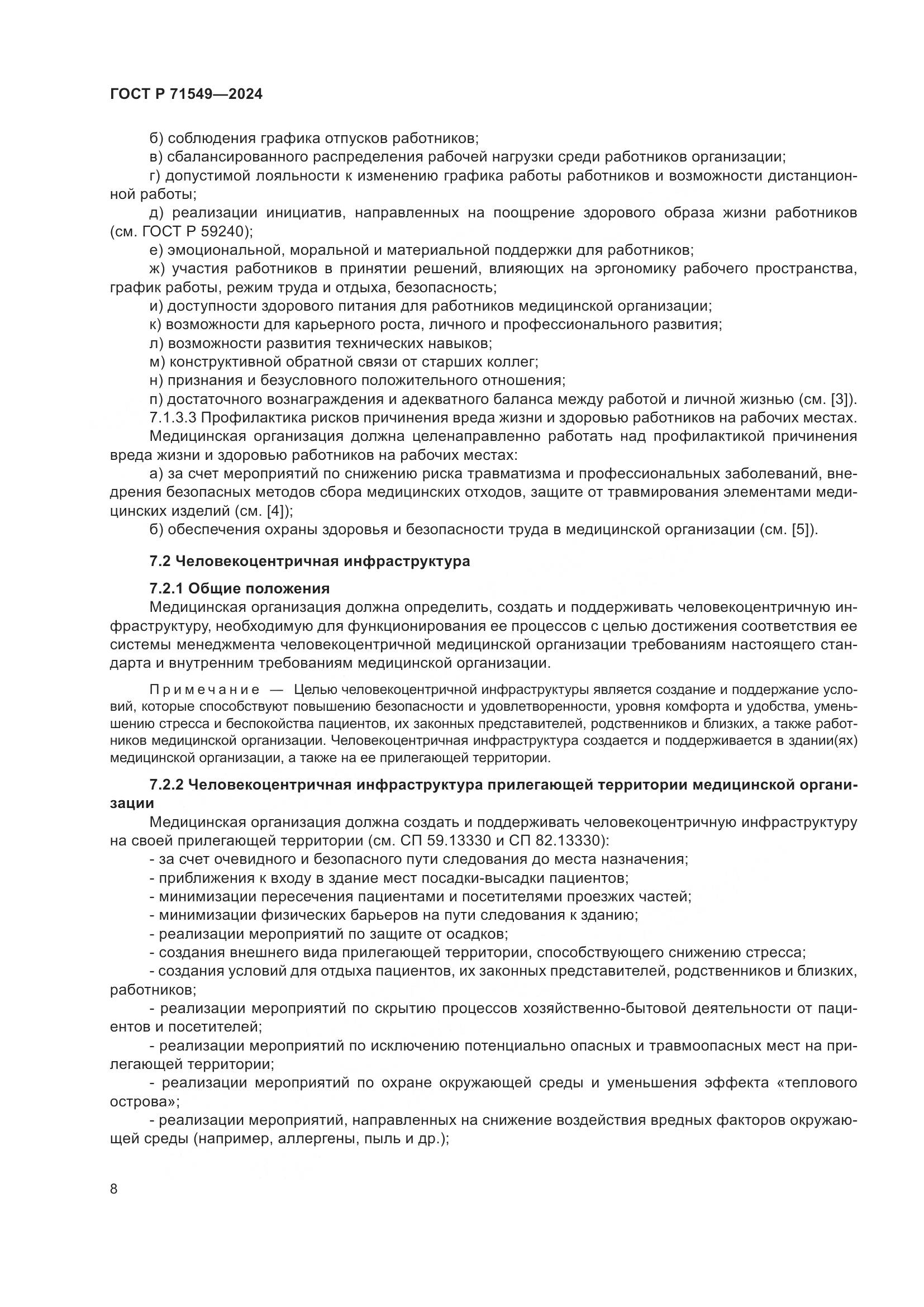 ГОСТ Р 71549-2024, страница 12