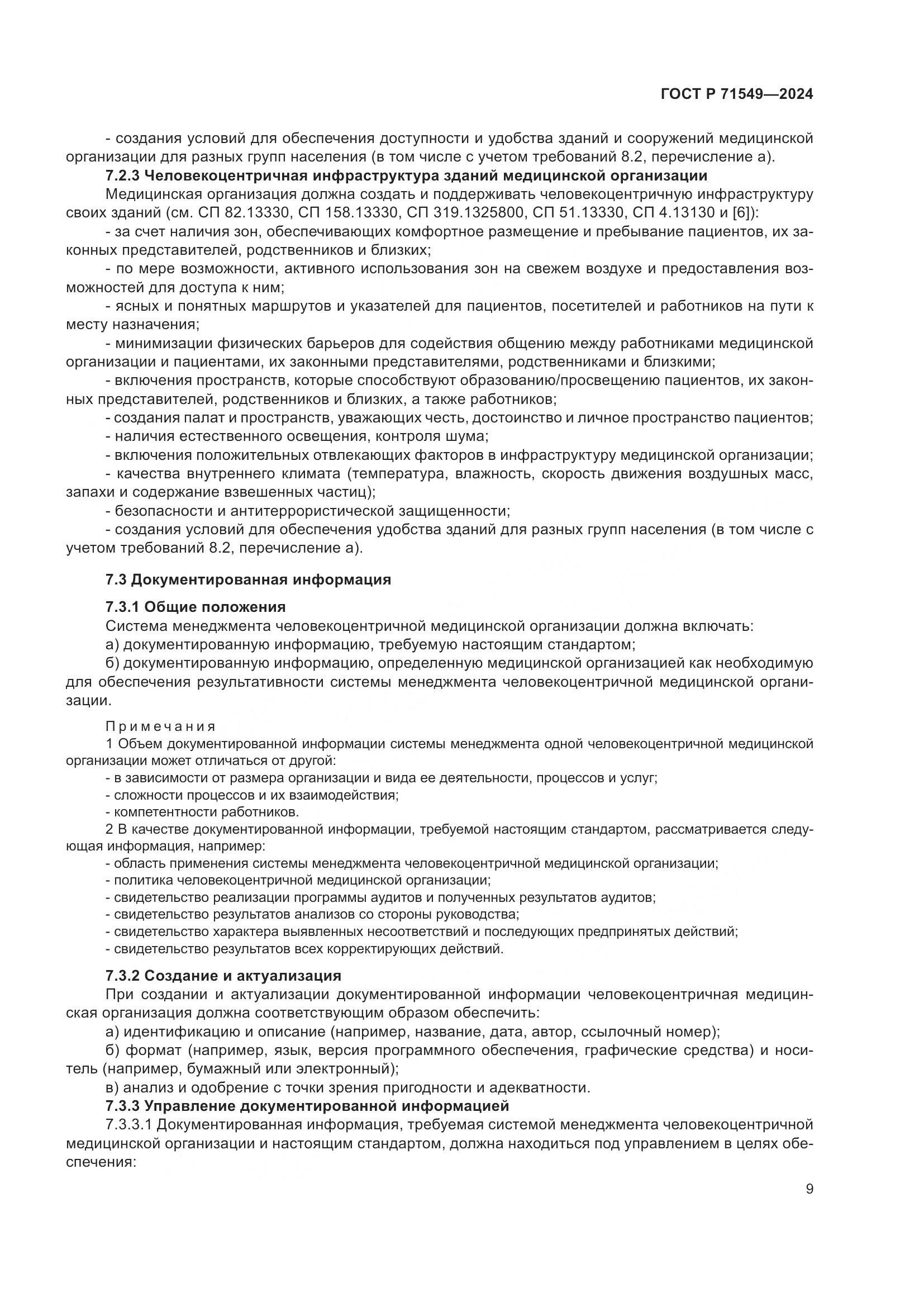 ГОСТ Р 71549-2024, страница 13