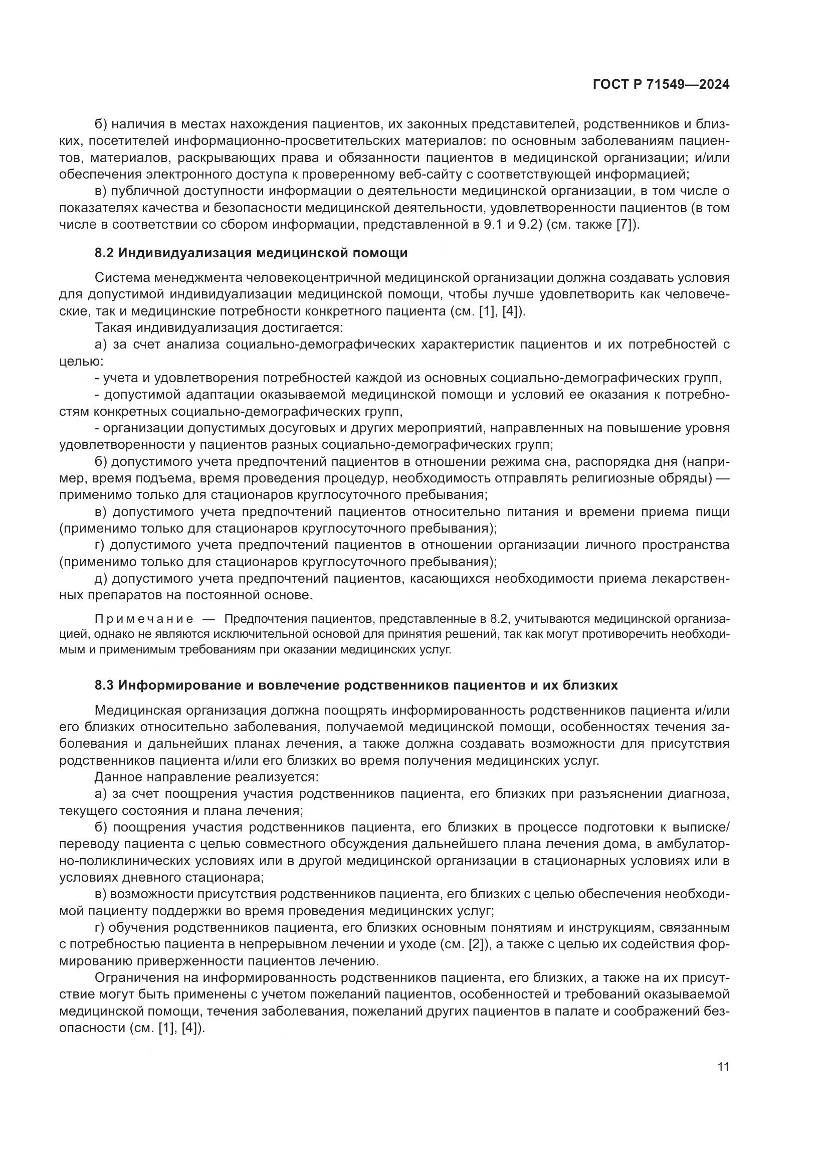 ГОСТ Р 71549-2024, страница 15