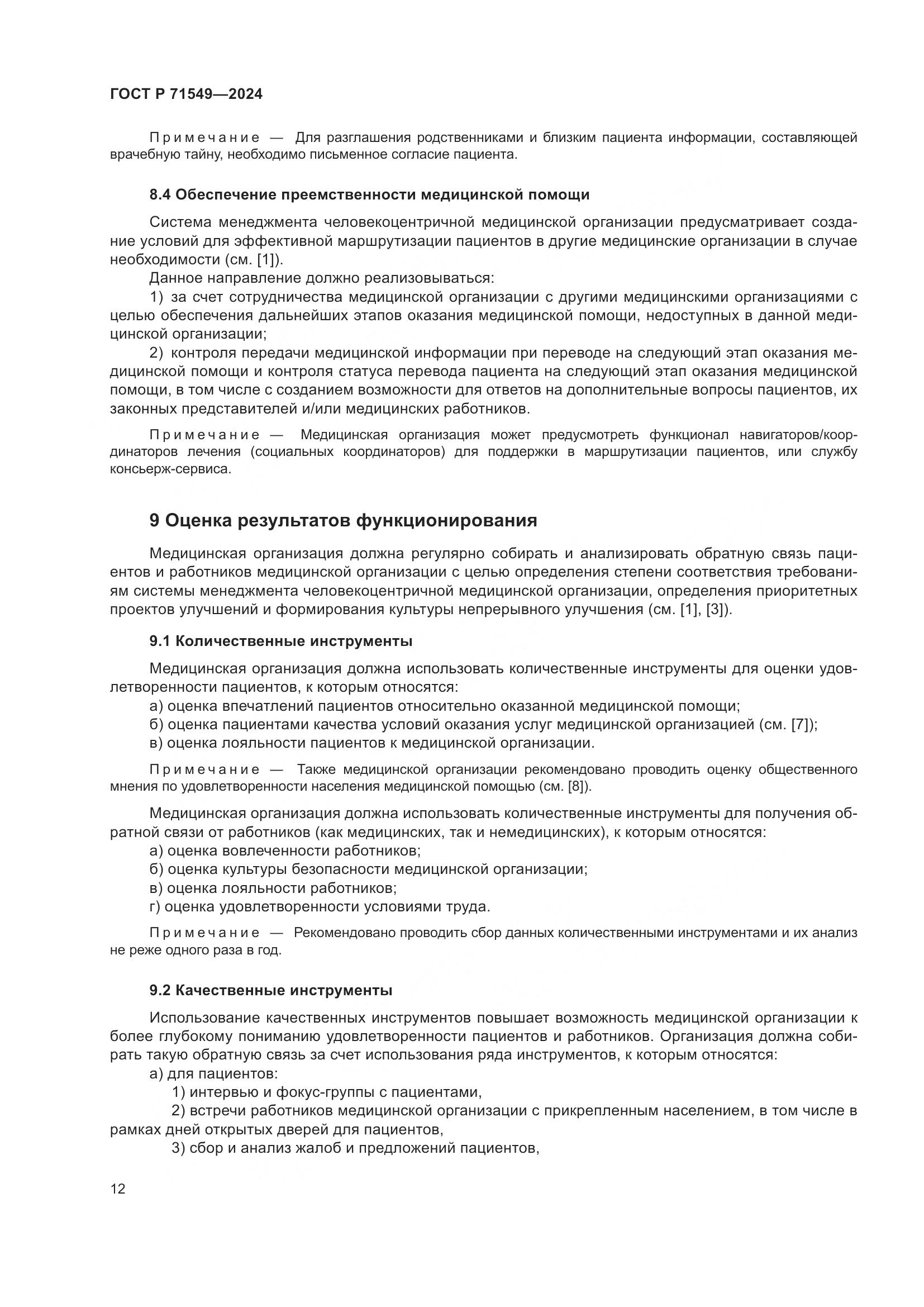ГОСТ Р 71549-2024, страница 16