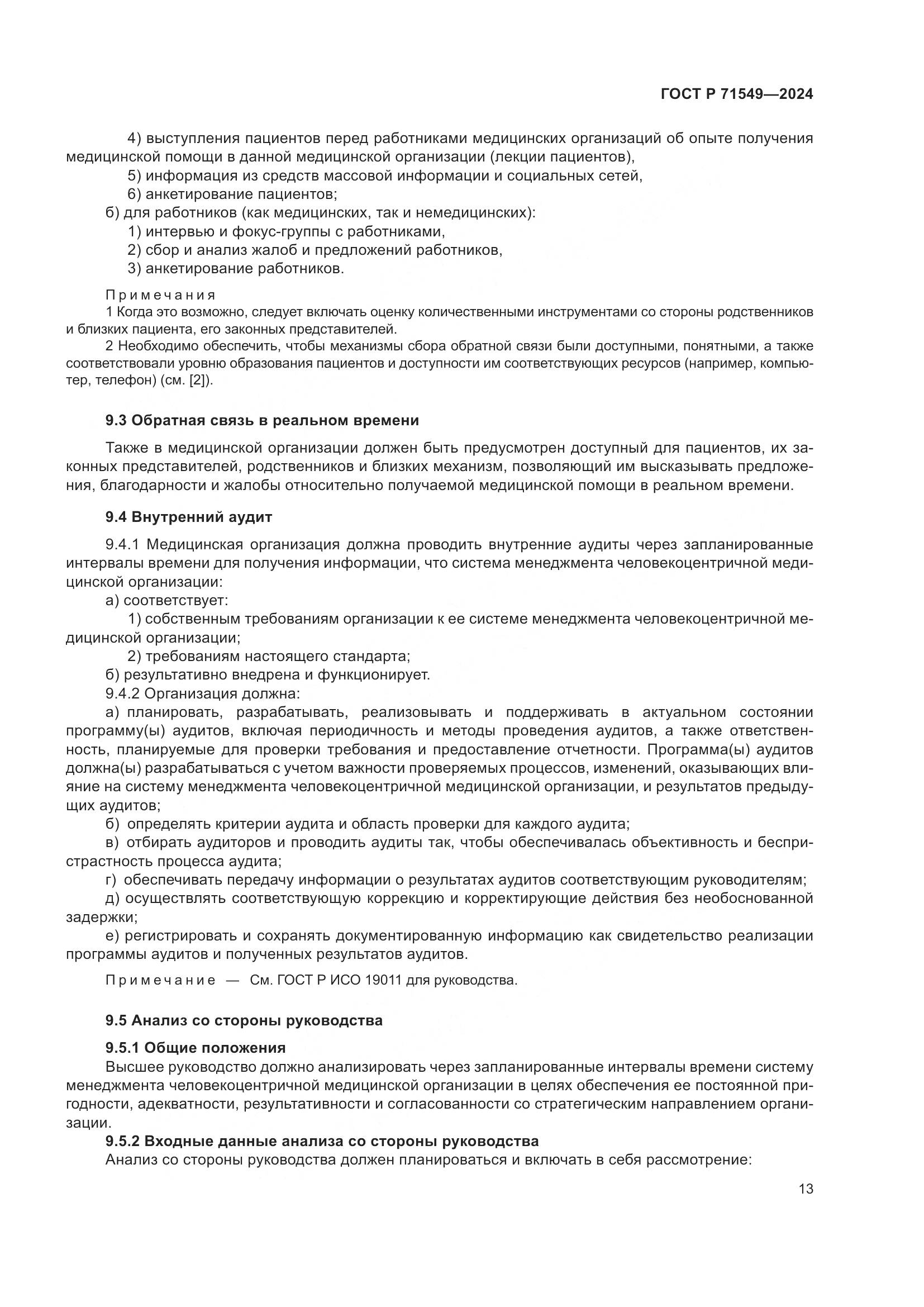 ГОСТ Р 71549-2024, страница 17