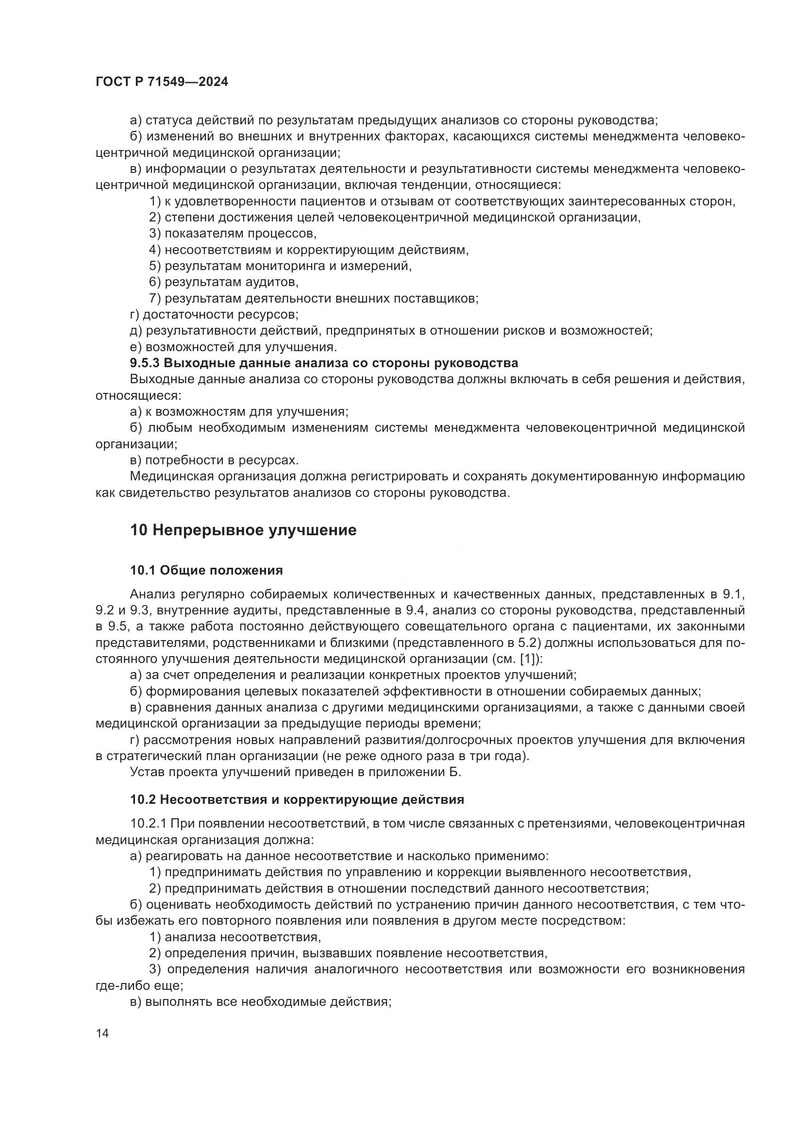 ГОСТ Р 71549-2024, страница 18
