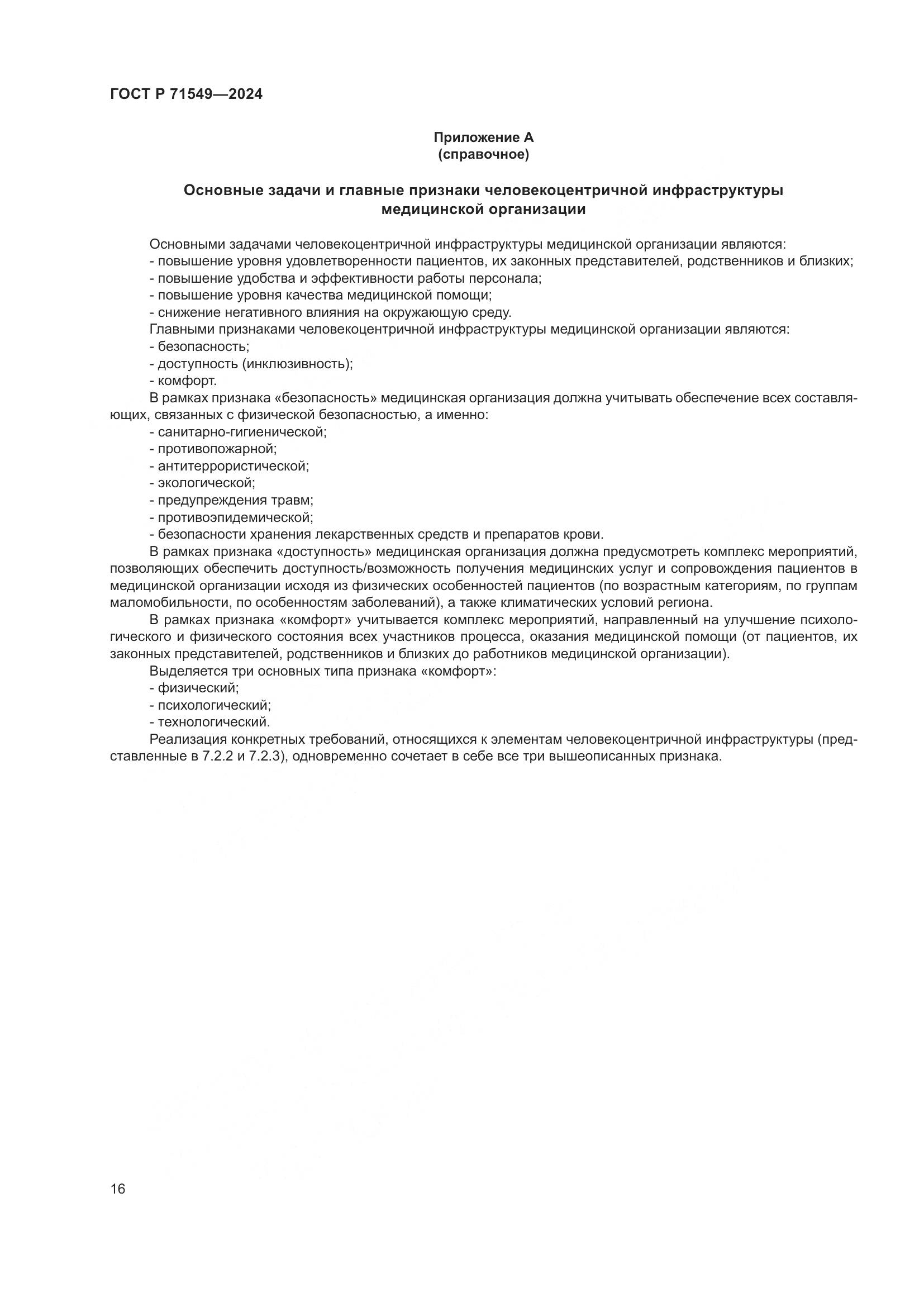 ГОСТ Р 71549-2024, страница 20