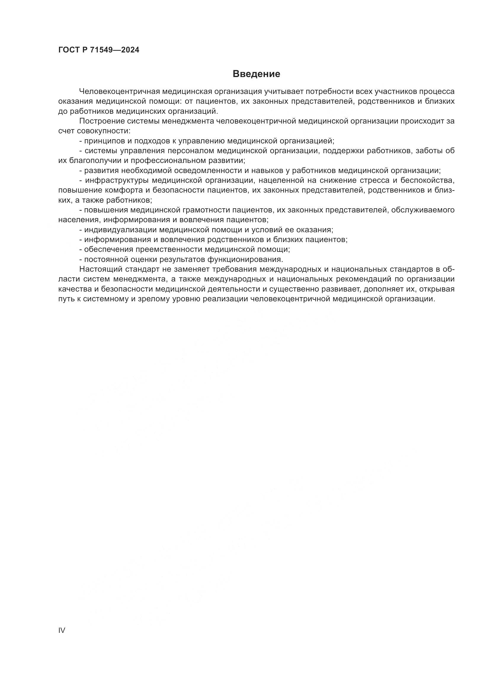 ГОСТ Р 71549-2024, страница 4