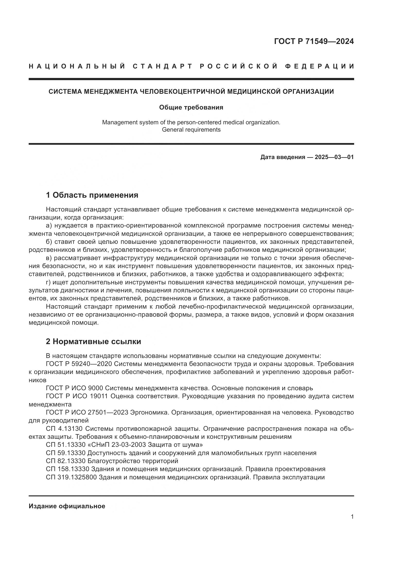 ГОСТ Р 71549-2024, страница 5