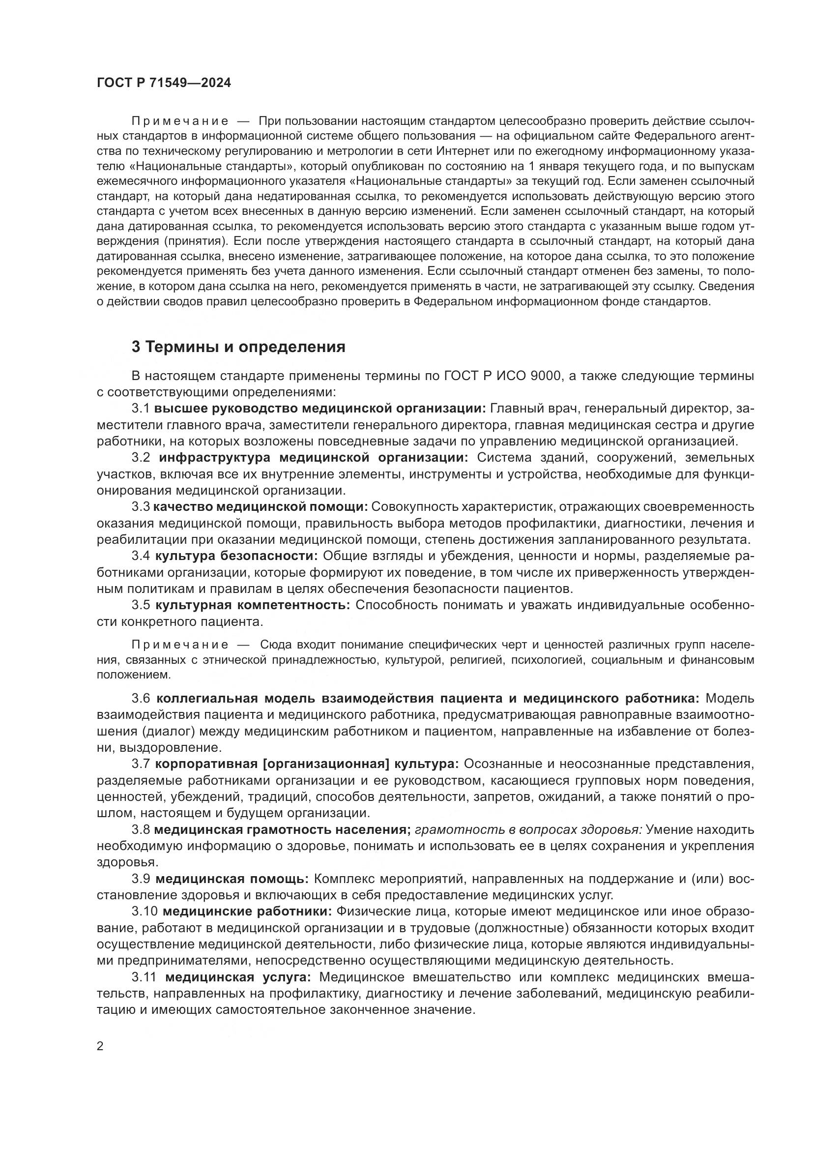 ГОСТ Р 71549-2024, страница 6