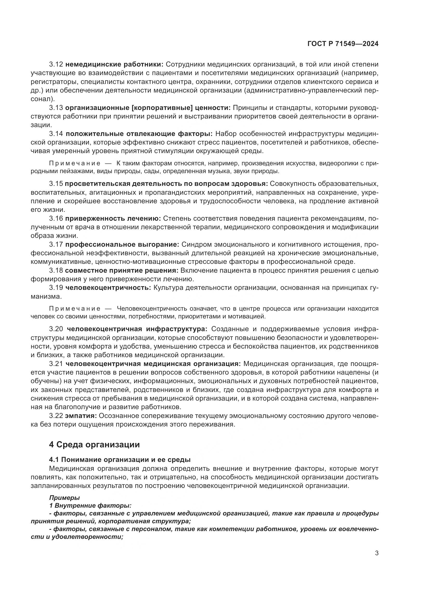 ГОСТ Р 71549-2024, страница 7