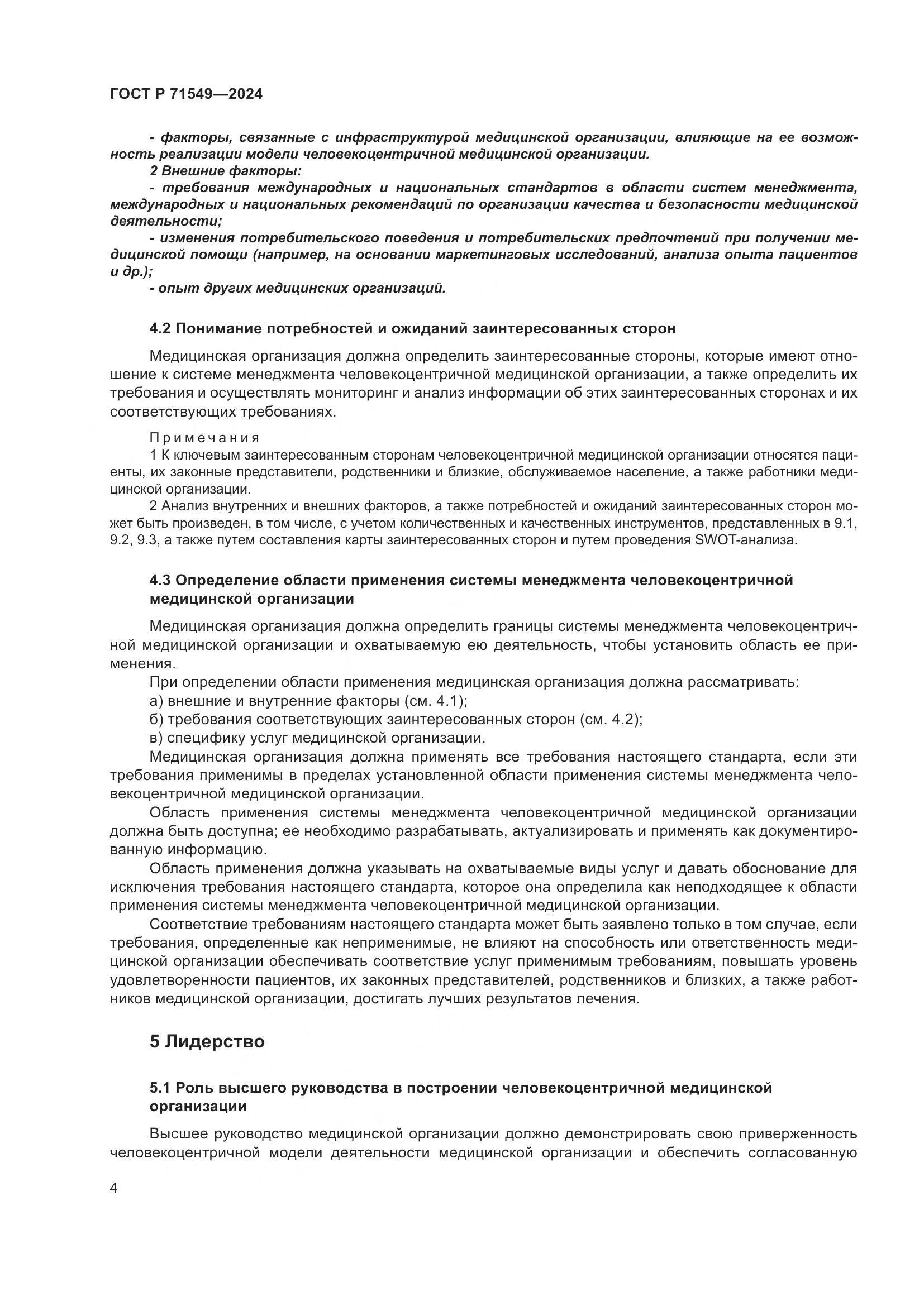 ГОСТ Р 71549-2024, страница 8
