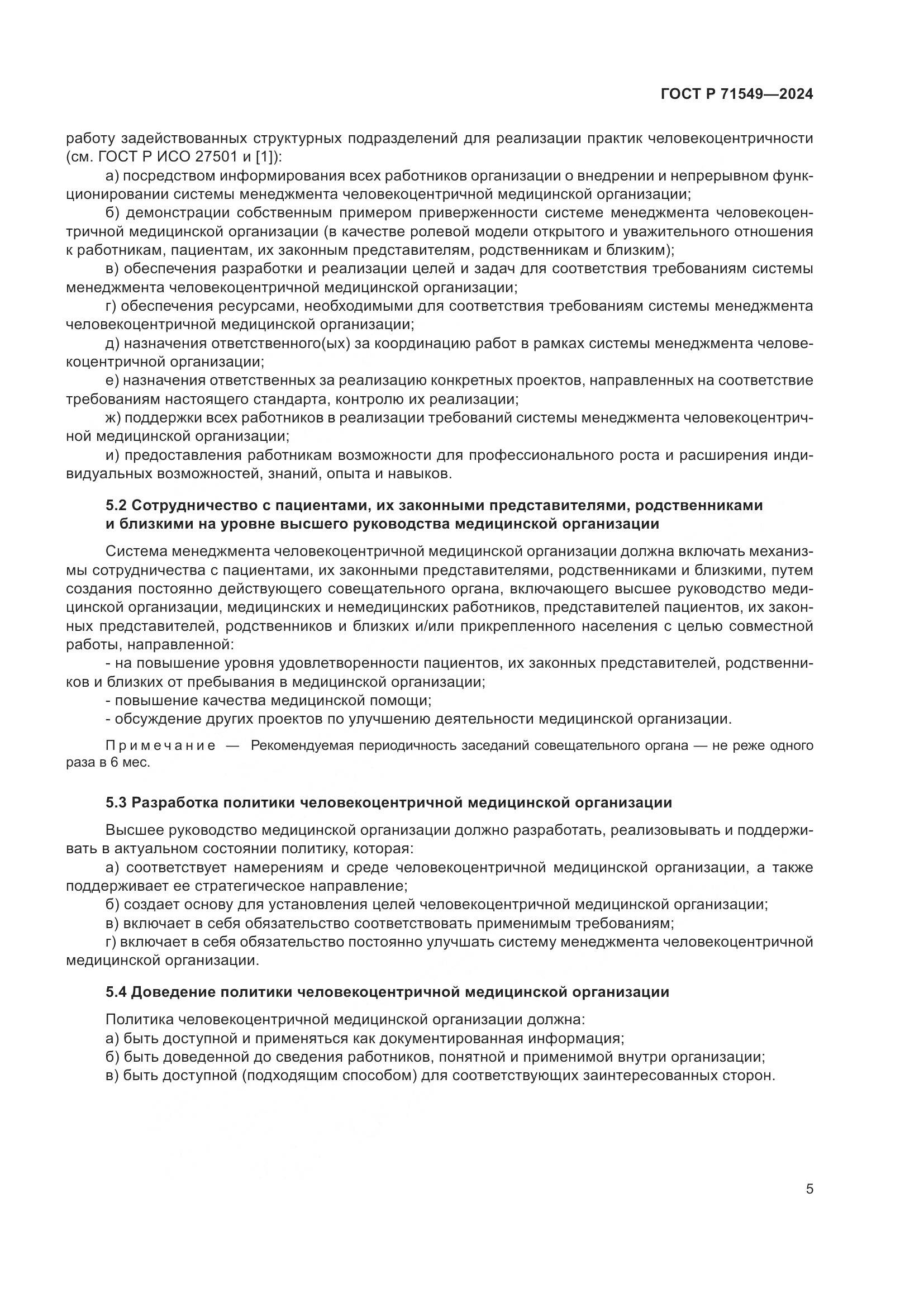 ГОСТ Р 71549-2024, страница 9