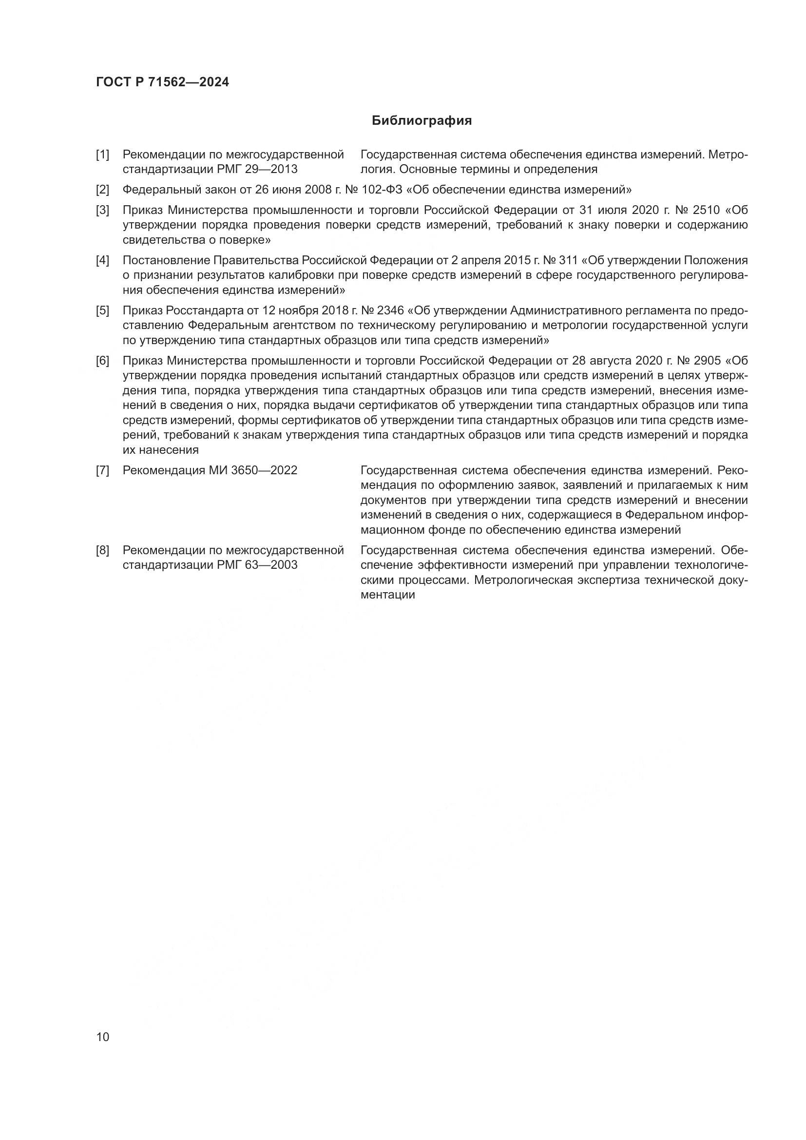 ГОСТ Р 71562-2024, страница 14
