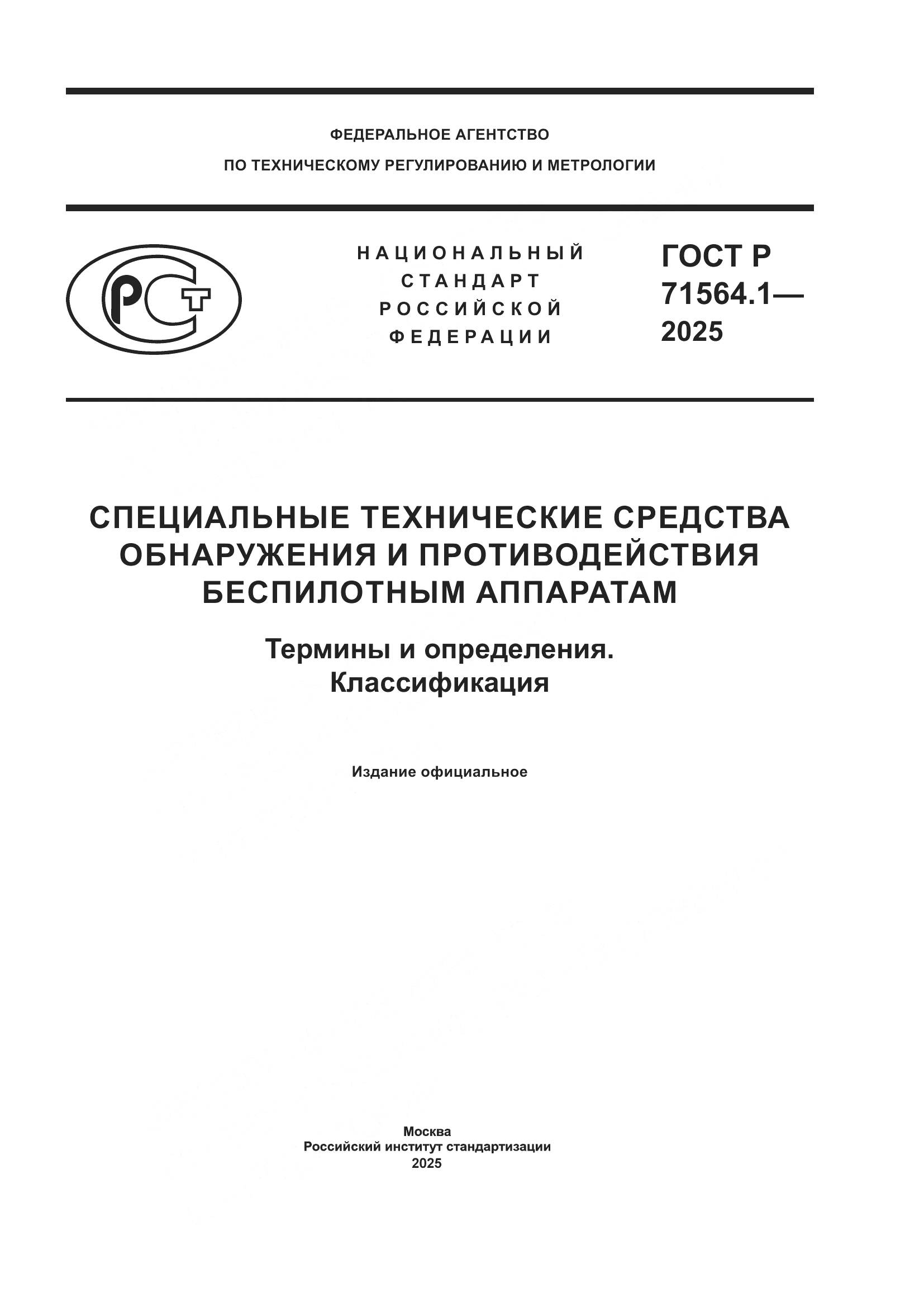 ГОСТ Р 71564.1-2025, страница 1