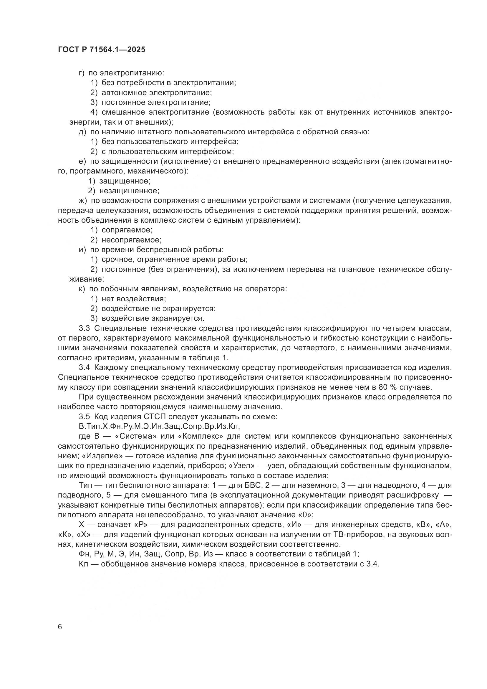 ГОСТ Р 71564.1-2025, страница 10