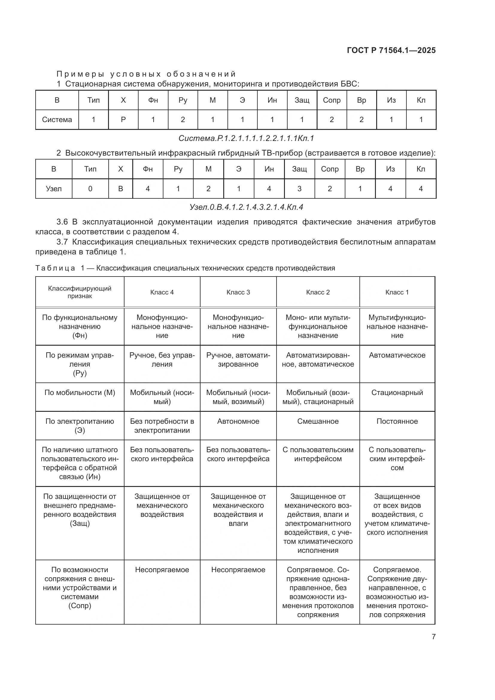 ГОСТ Р 71564.1-2025, страница 11