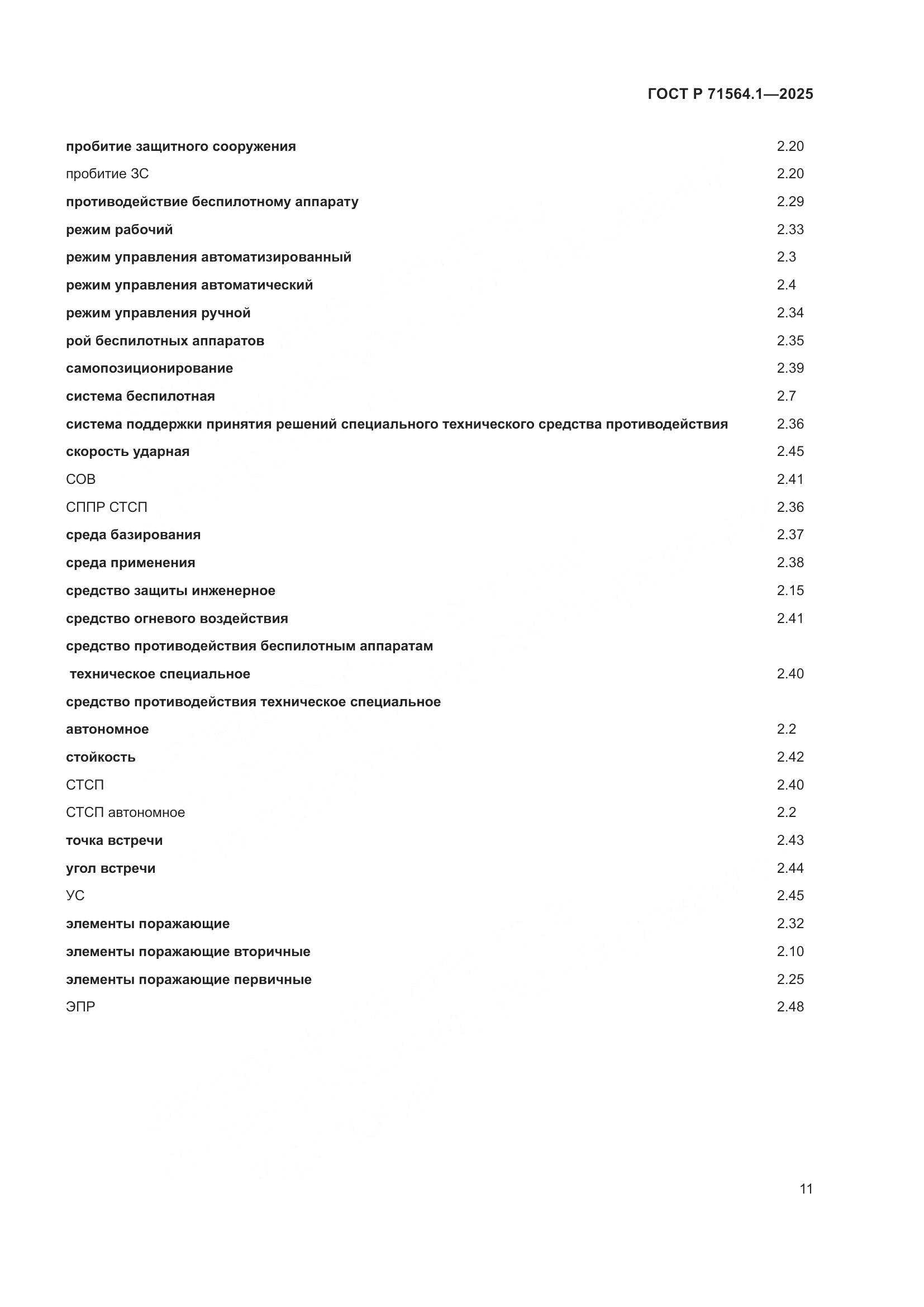 ГОСТ Р 71564.1-2025, страница 15