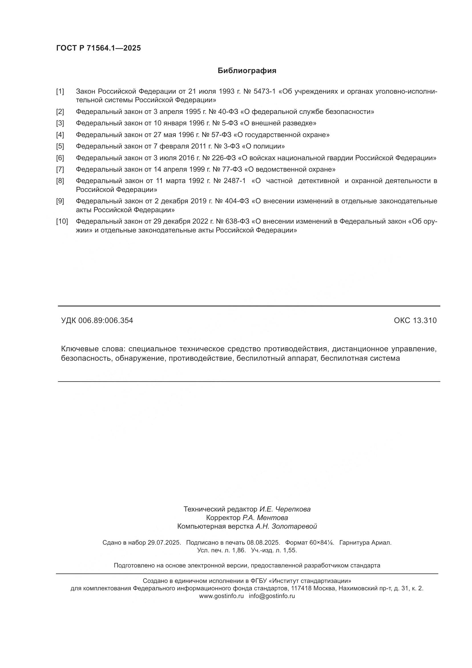 ГОСТ Р 71564.1-2025, страница 16