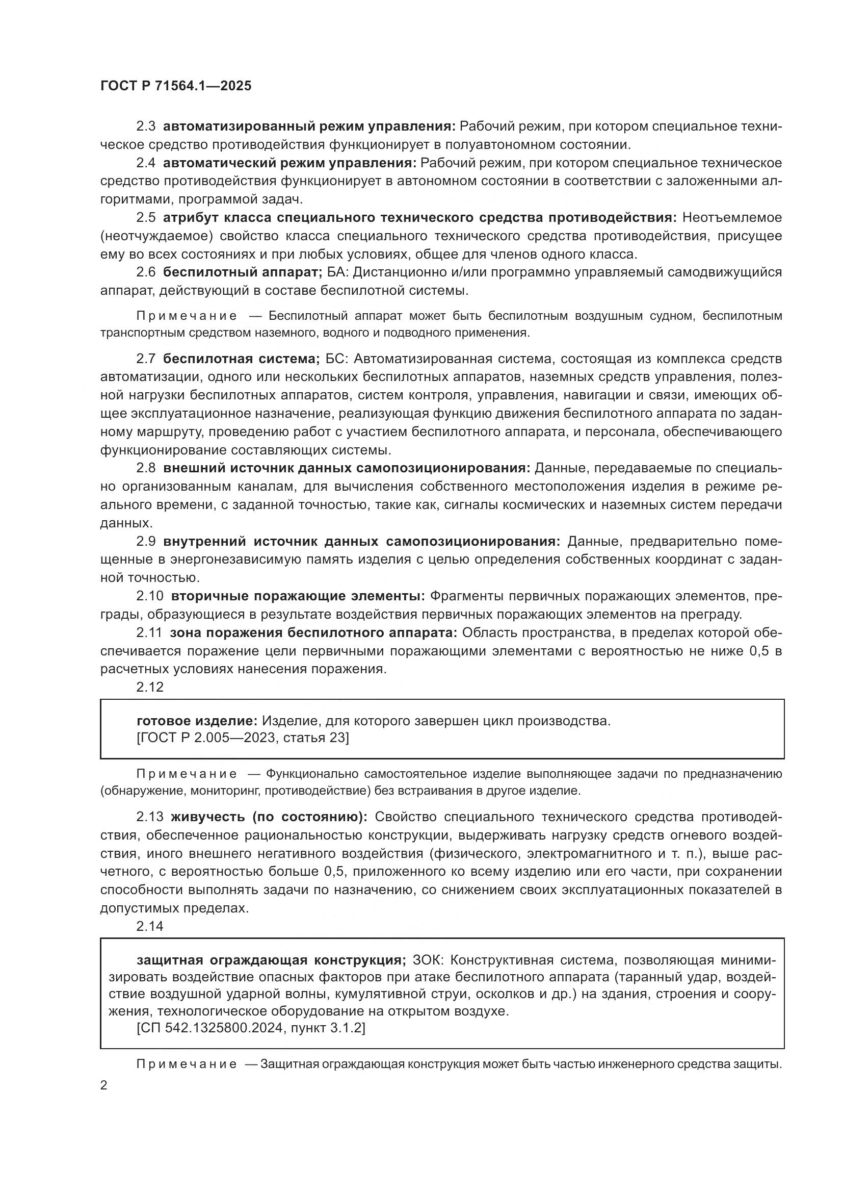 ГОСТ Р 71564.1-2025, страница 6