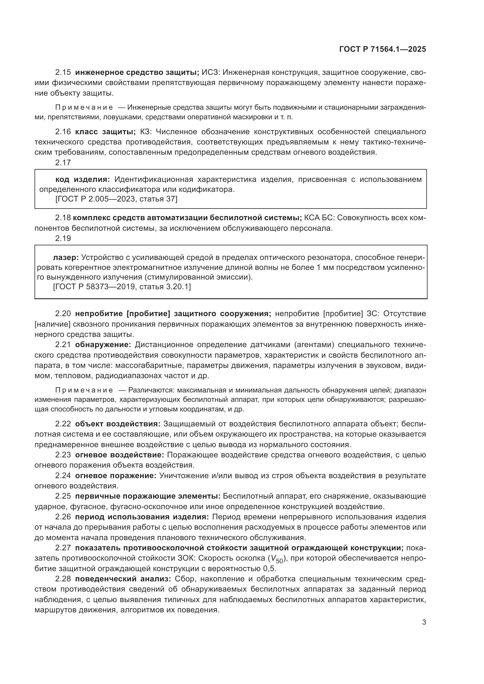 ГОСТ Р 71564.1-2025, страница 7