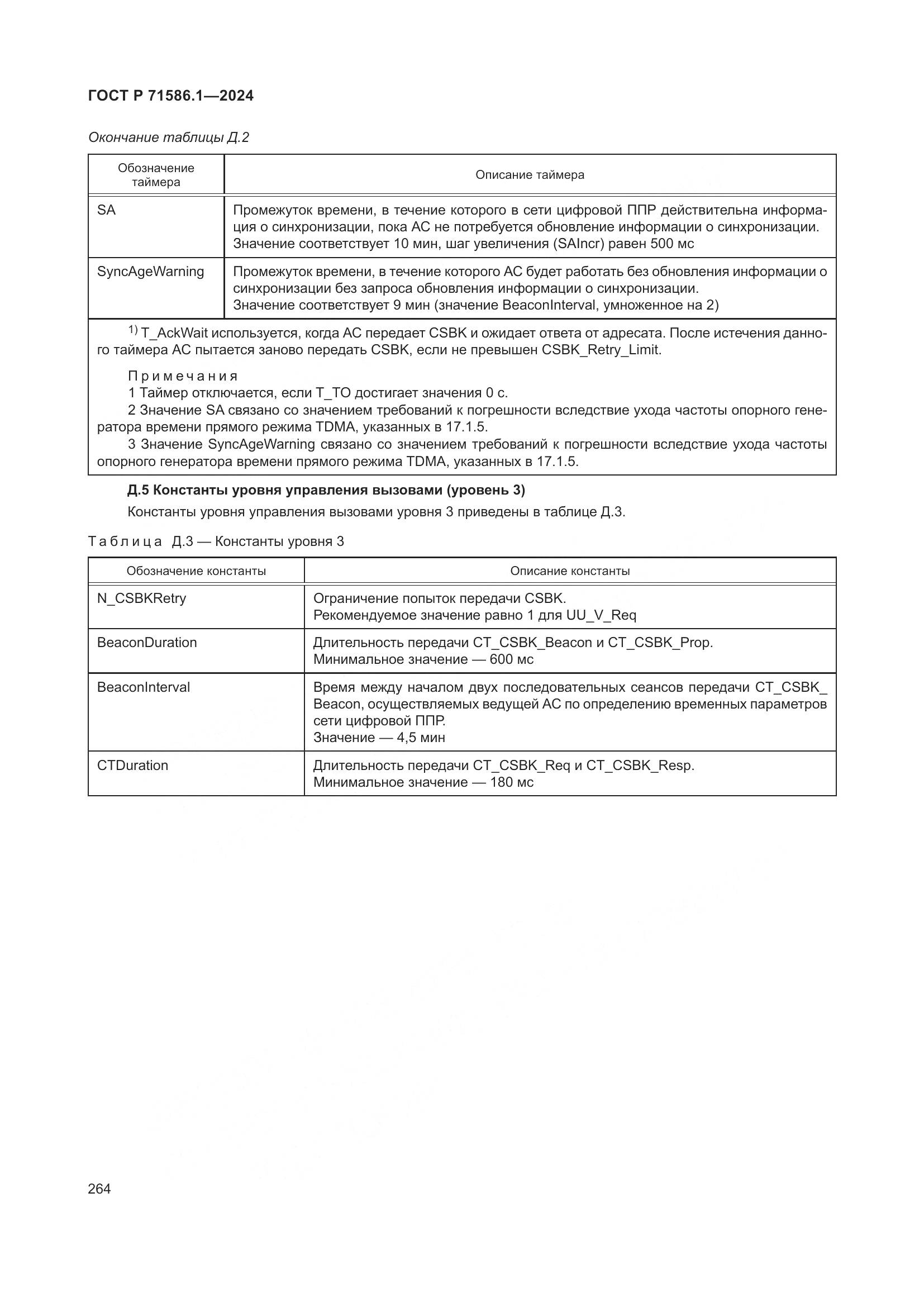 ГОСТ Р 71586.1-2024, страница 270
