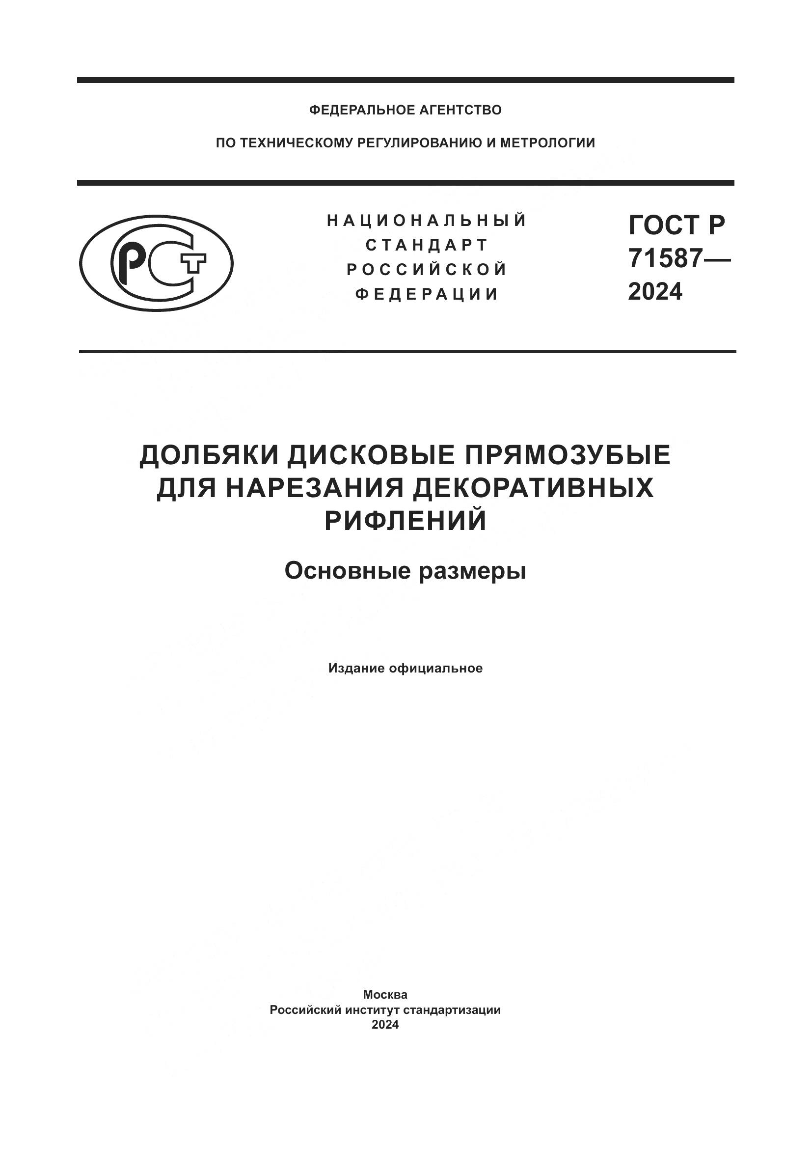 ГОСТ Р 71587-2024, страница 1