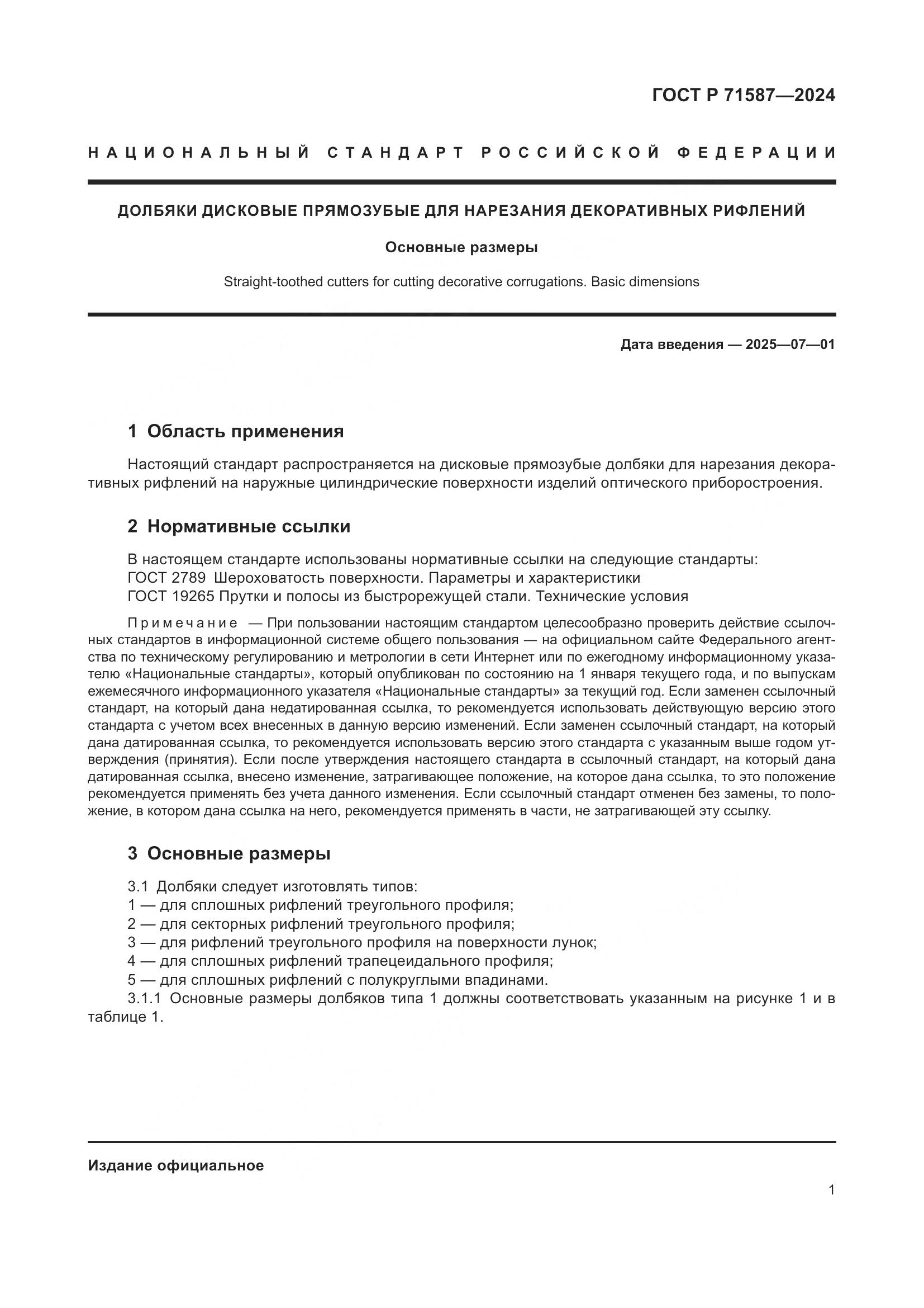 ГОСТ Р 71587-2024, страница 3