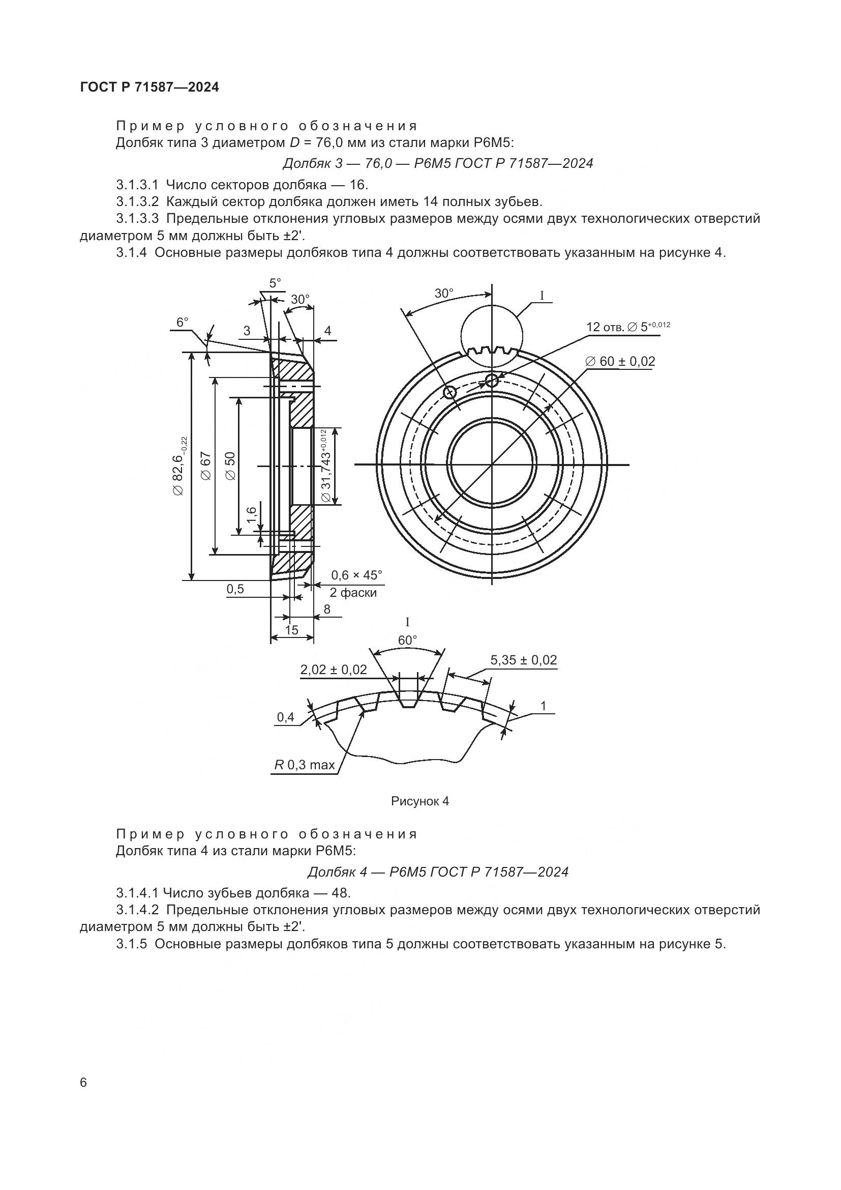 ГОСТ Р 71587-2024, страница 8
