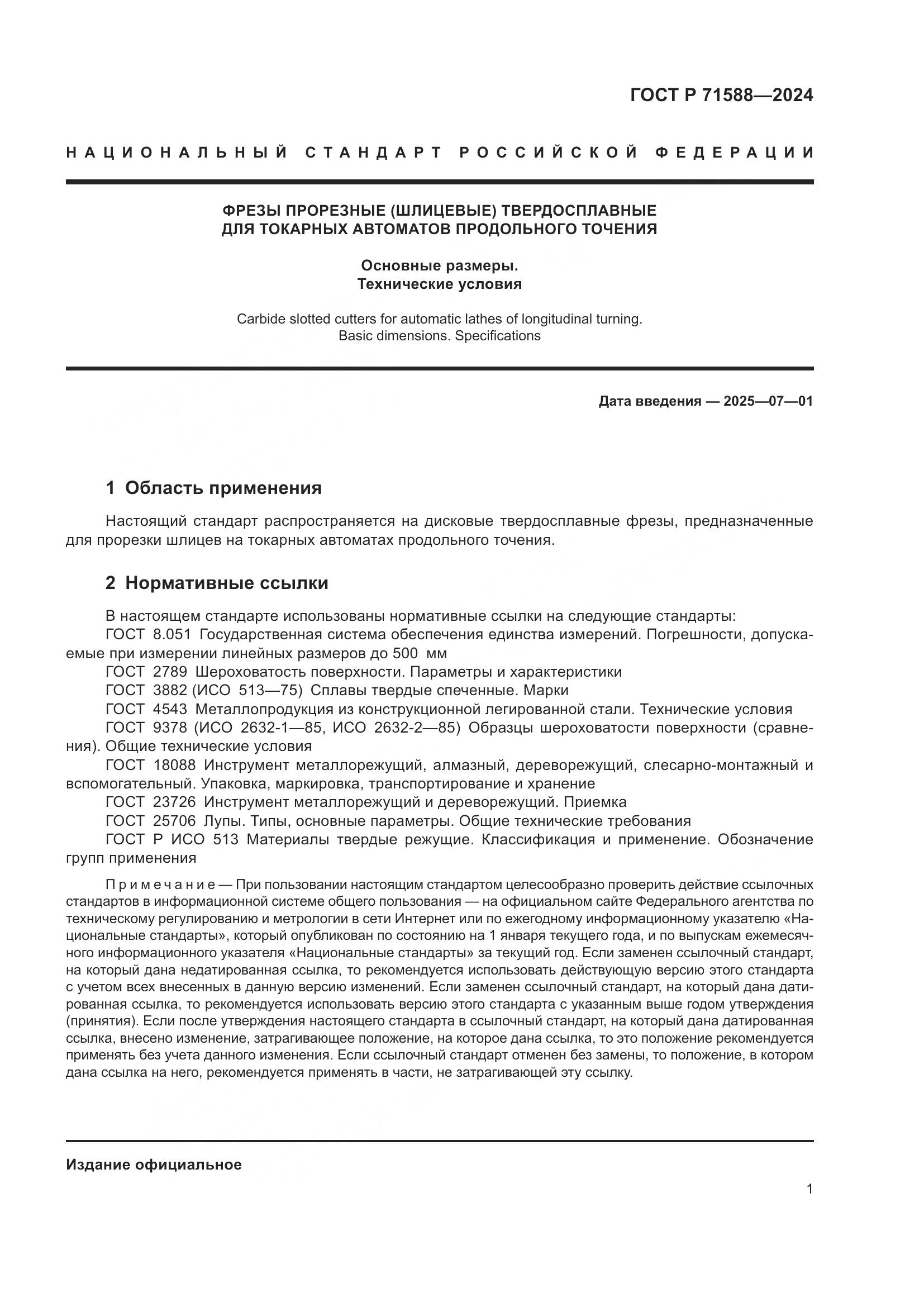 ГОСТ Р 71588-2024, страница 3