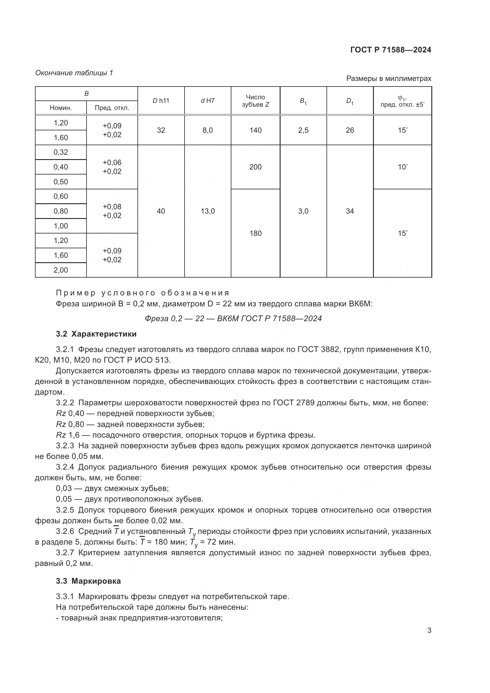 ГОСТ Р 71588-2024, страница 5