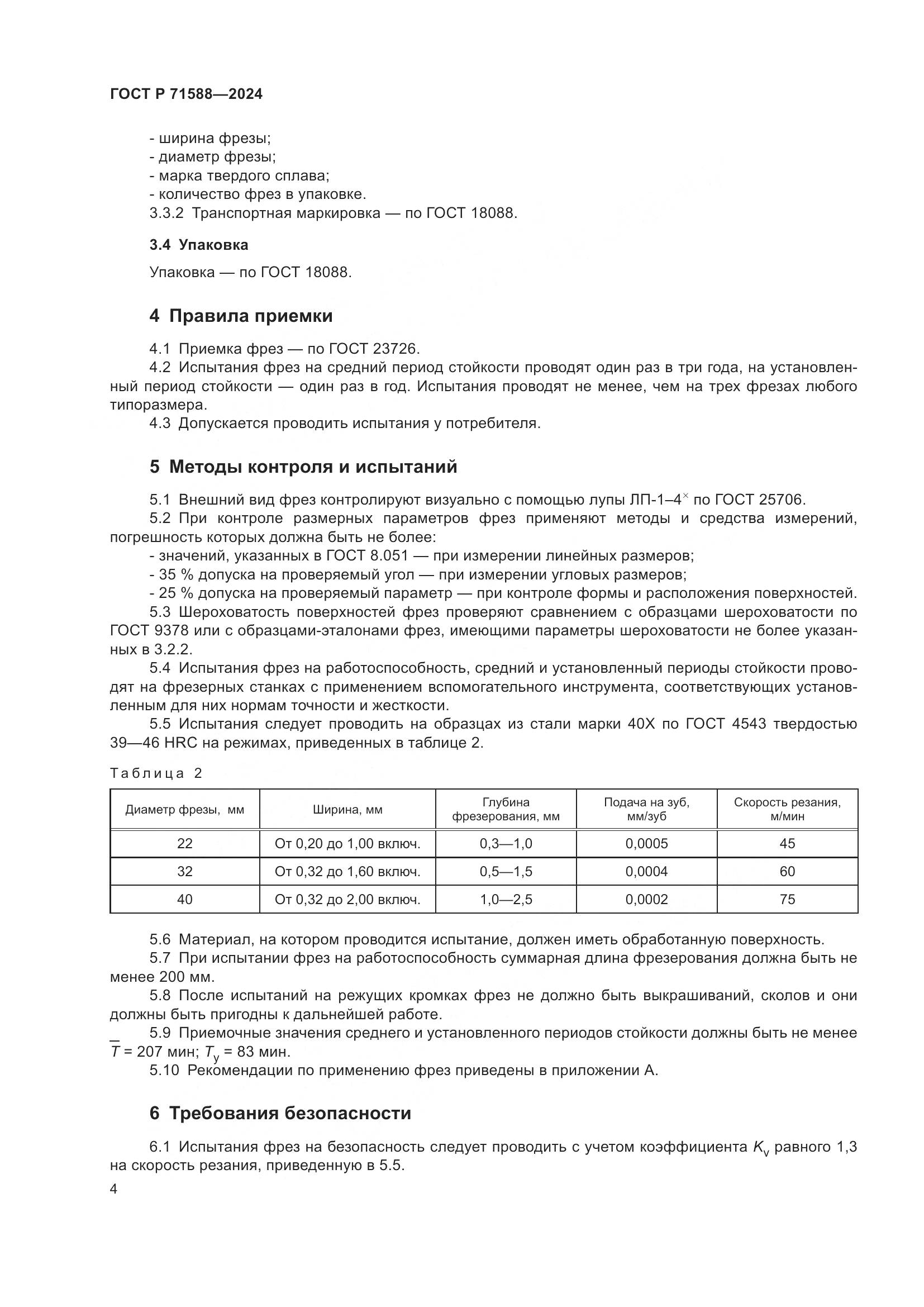 ГОСТ Р 71588-2024, страница 6