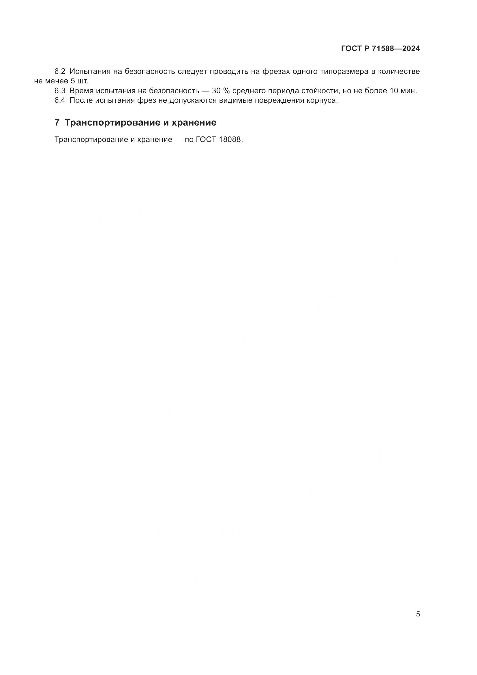 ГОСТ Р 71588-2024, страница 7